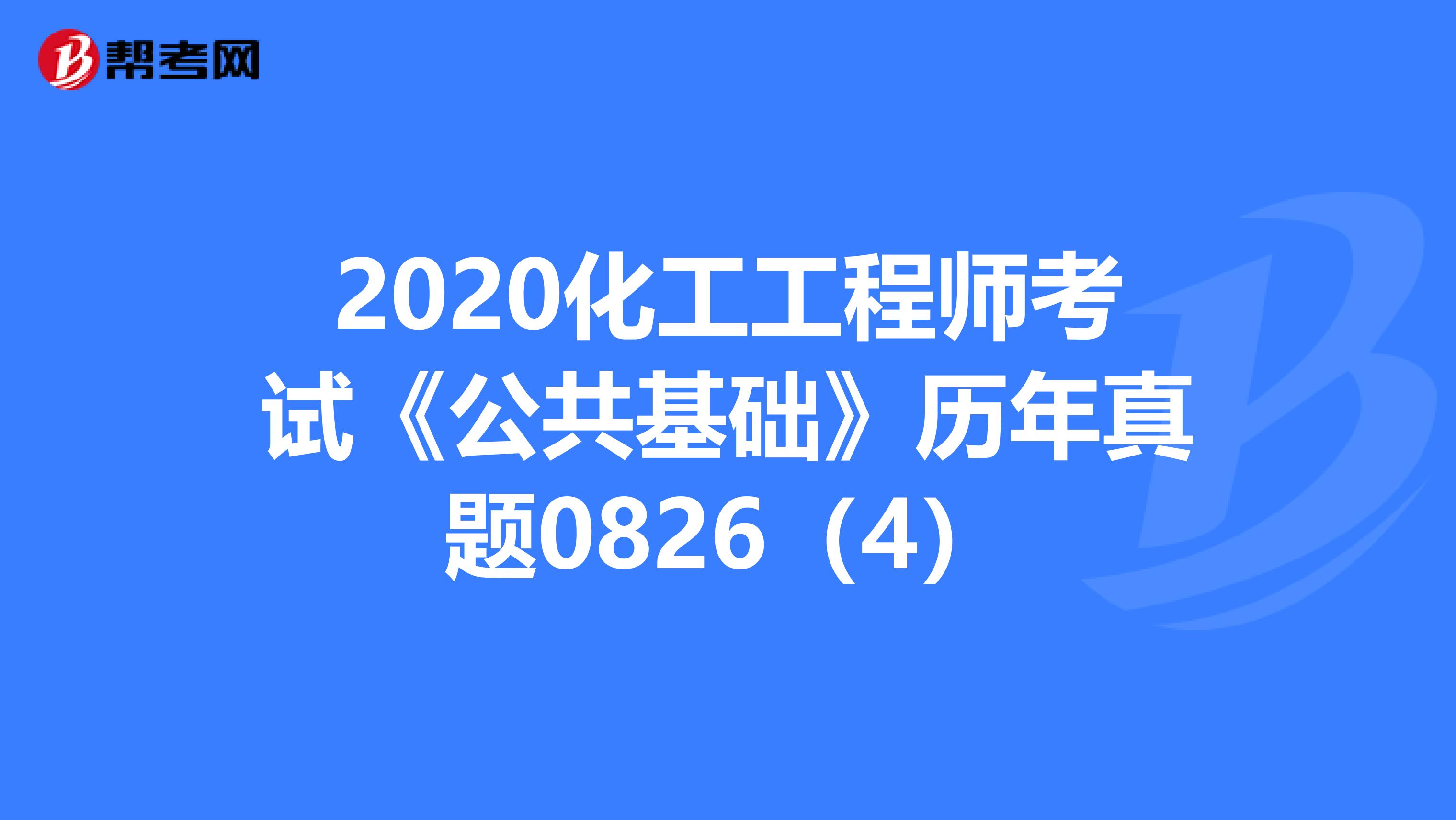 2020化工工程师考试《公共基础》历年真题0826（4）