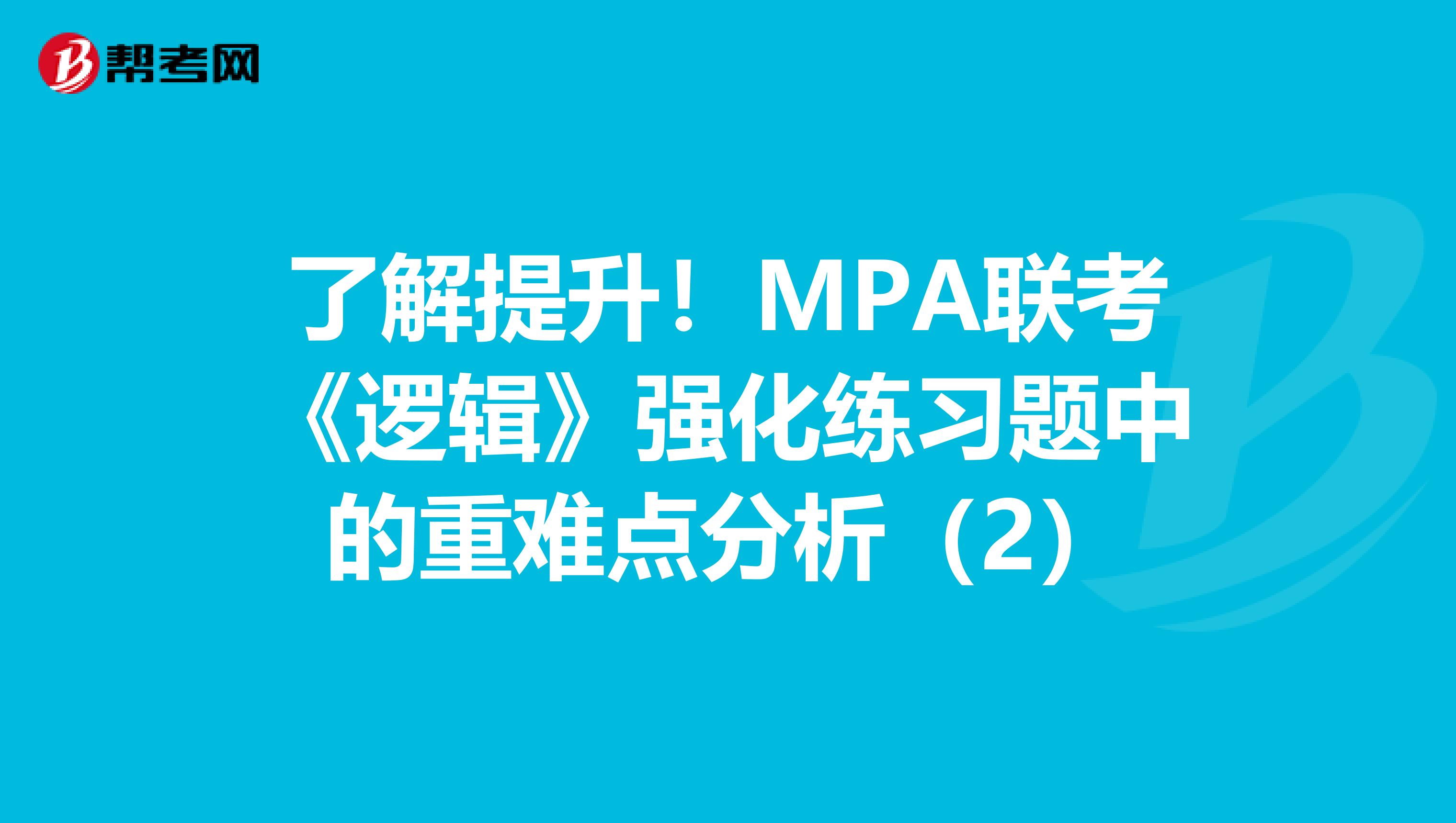 了解提升！MPA联考《逻辑》强化练习题中的重难点分析（2）