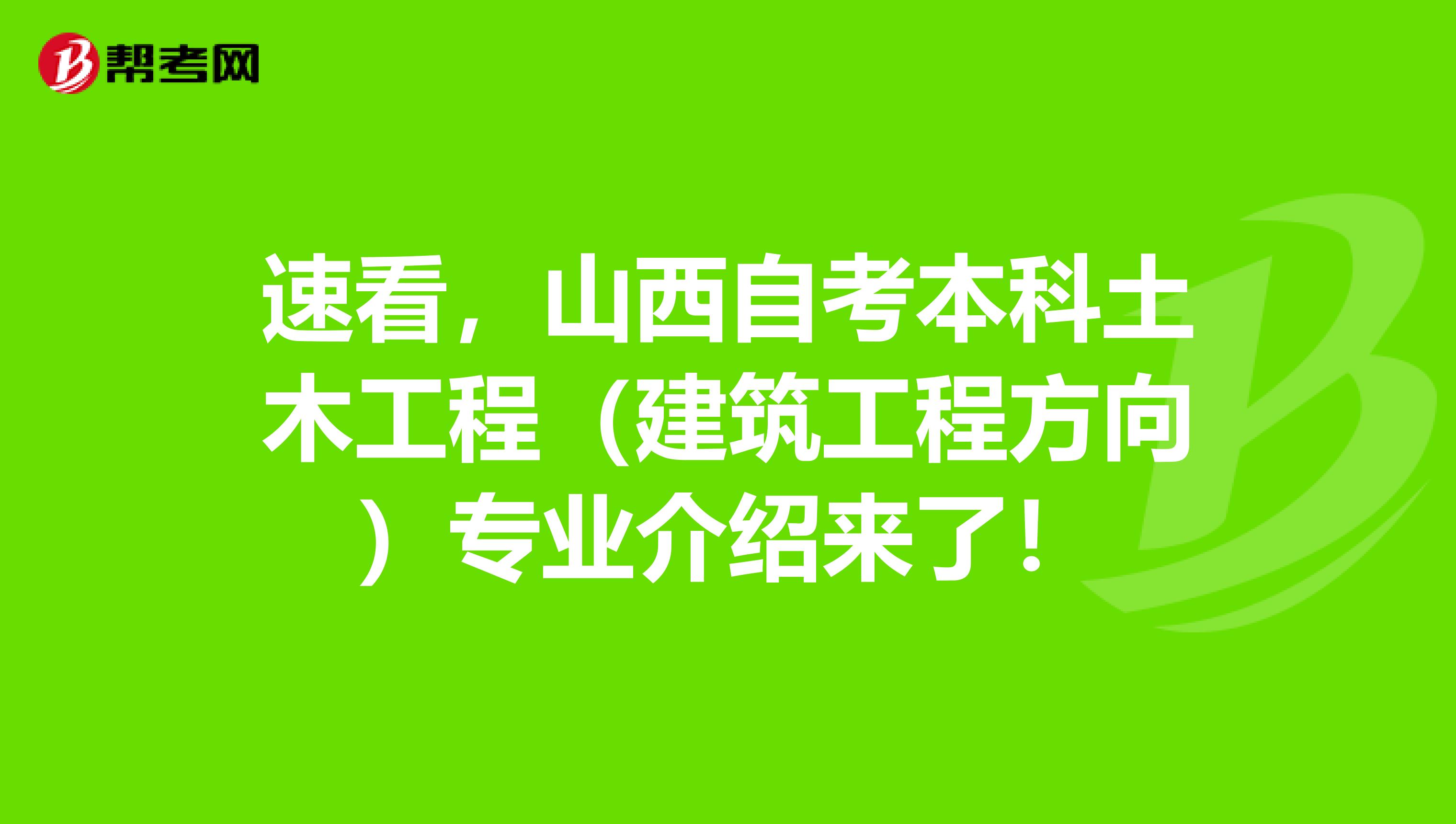速看，山西自考本科土木工程（建筑工程方向）专业介绍来了！