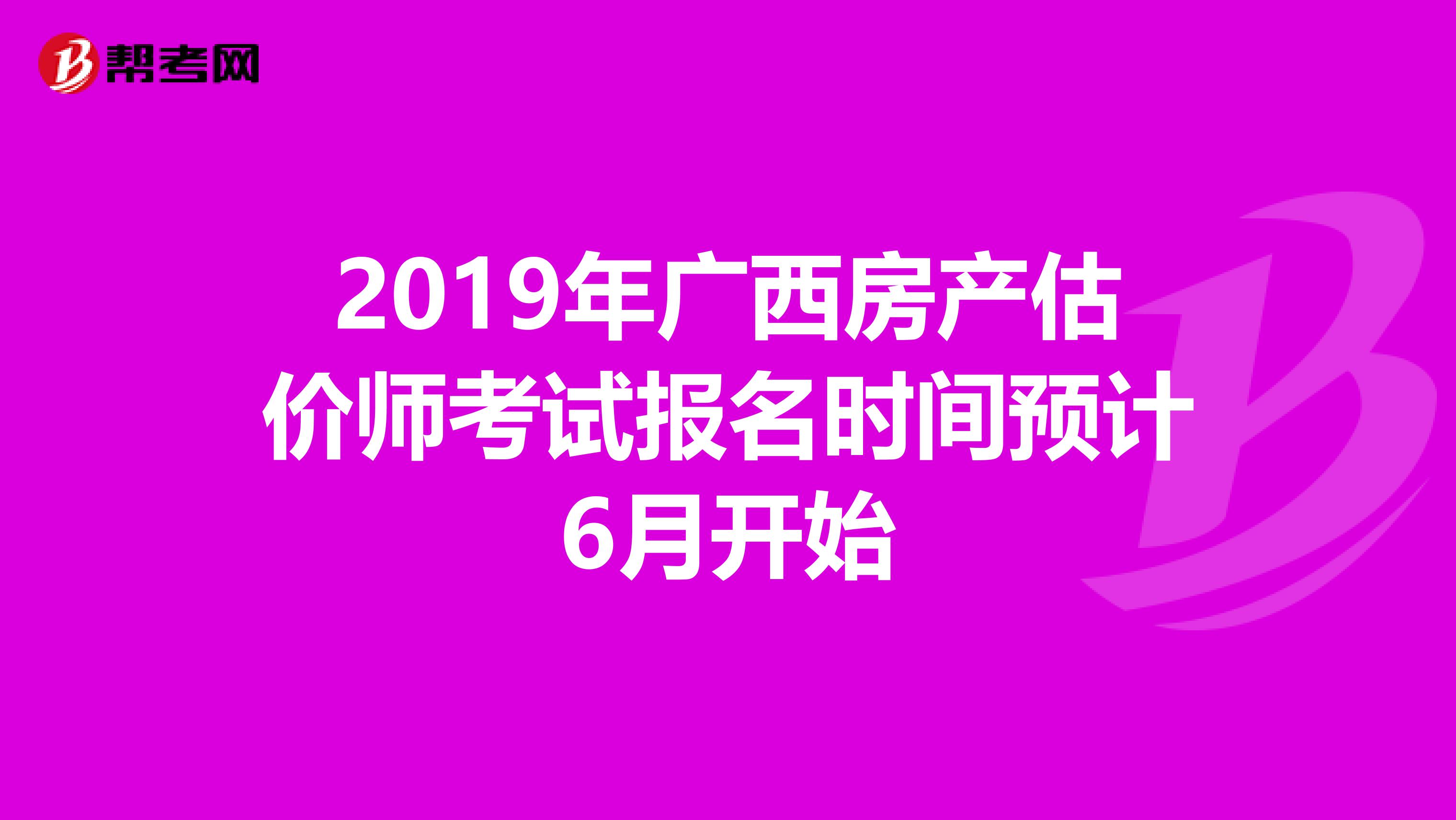 2019年广西房产估价师考试报名时间预计6月开始