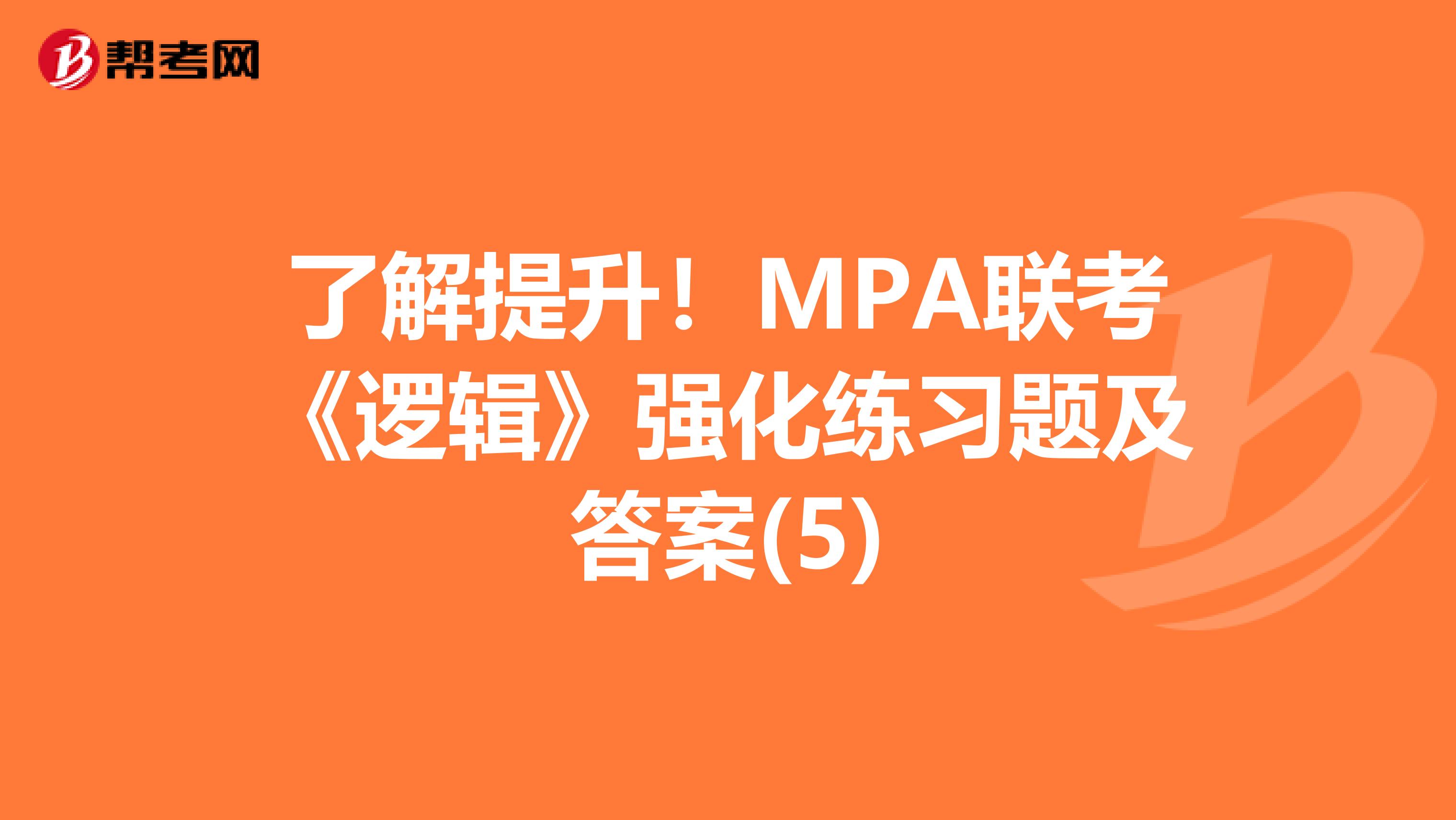 了解提升！MPA联考《逻辑》强化练习题及答案(5)
