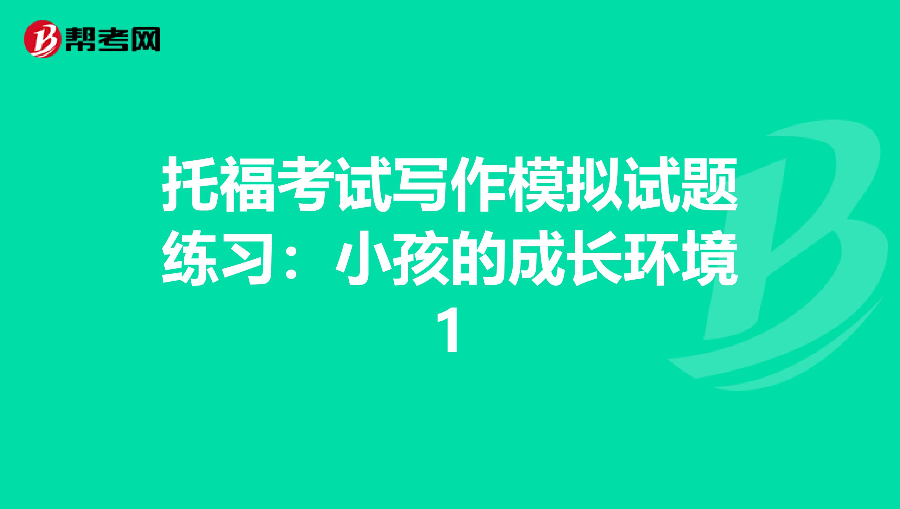 托福考试写作模拟试题练习：小孩的成长环境1