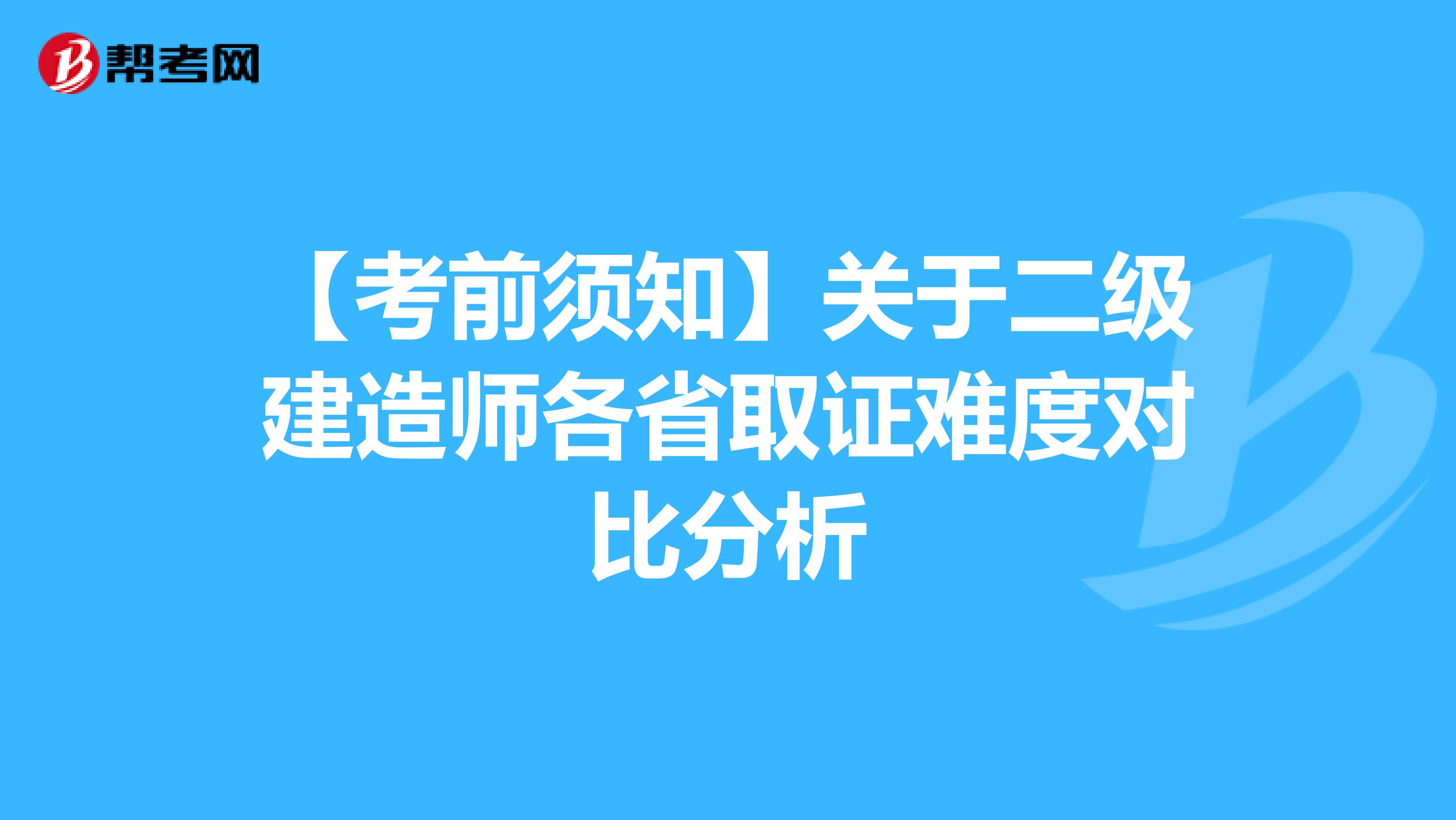 【考前须知】关于二级建造师各省取证难度对比分析