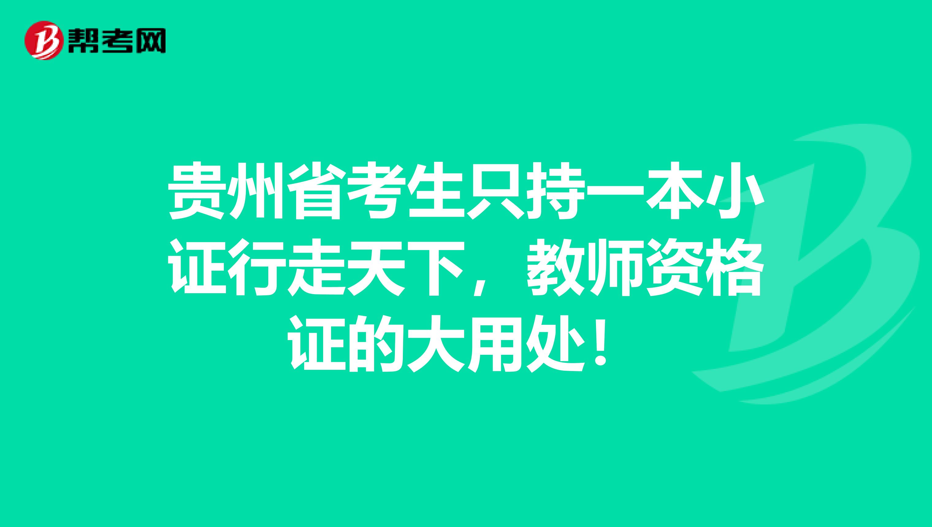 贵州省考生只持一本小证行走天下，教师资格证的大用处！