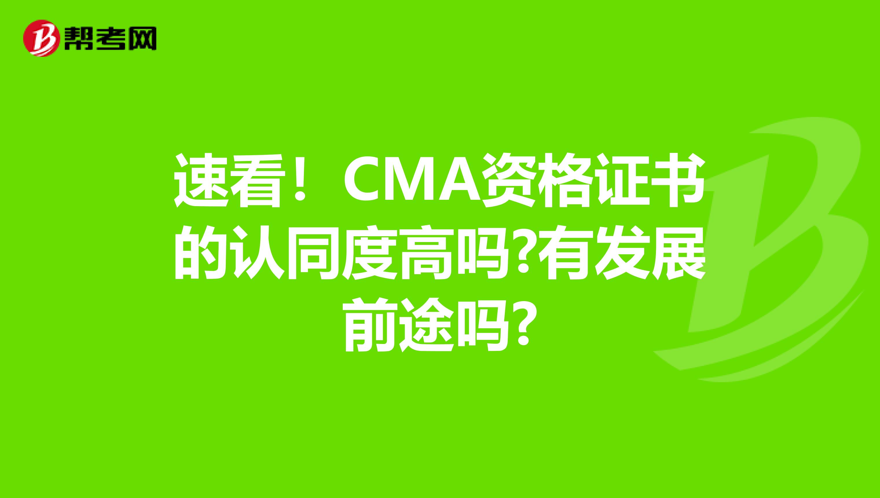 速看！CMA资格证书的认同度高吗?有发展前途吗?