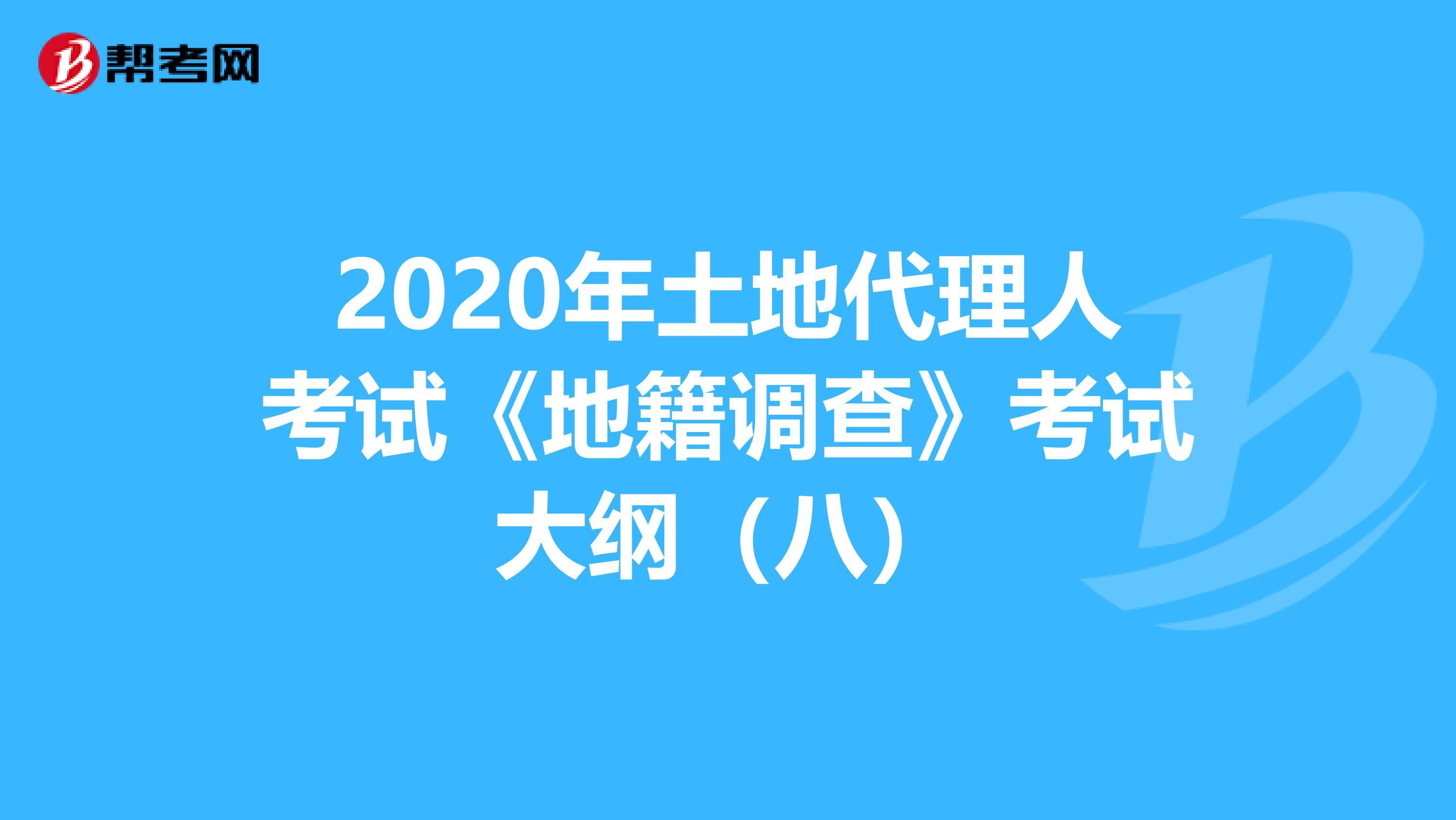 2020年土地代理人考試《地籍調查》考試大綱（八）