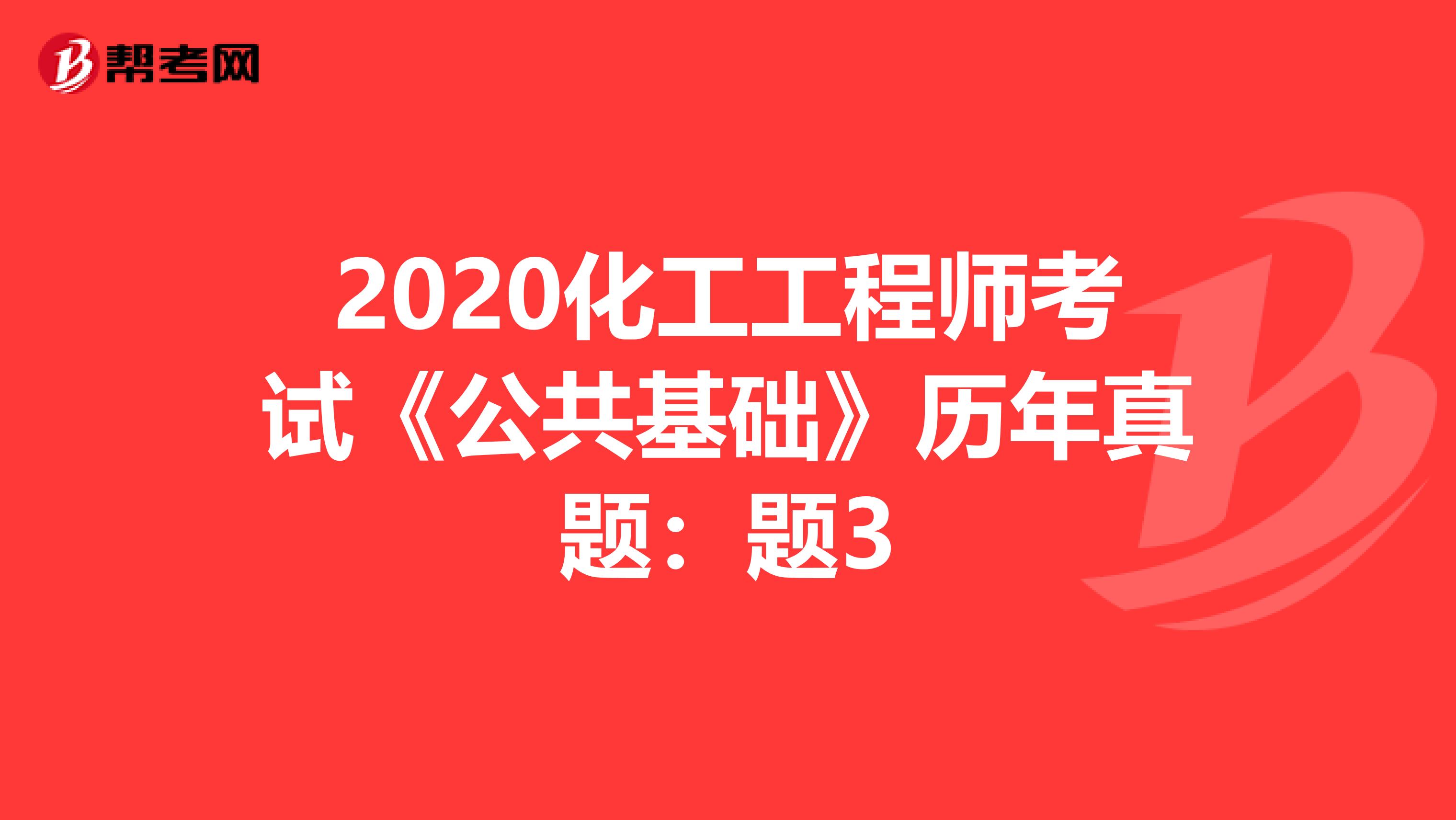 2020化工工程师考试《公共基础》历年真题：题3