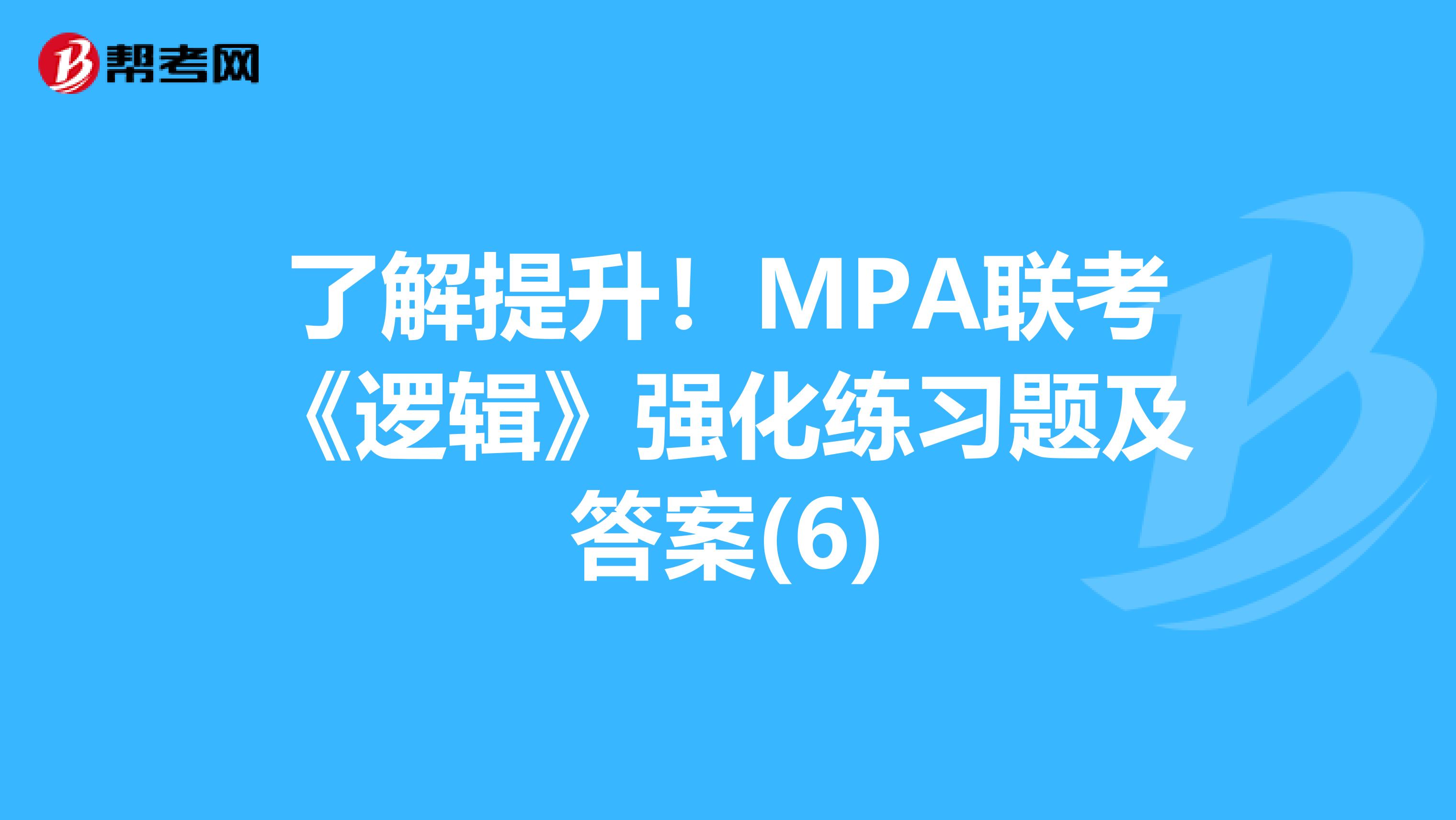 了解提升！MPA联考《逻辑》强化练习题及答案(6)