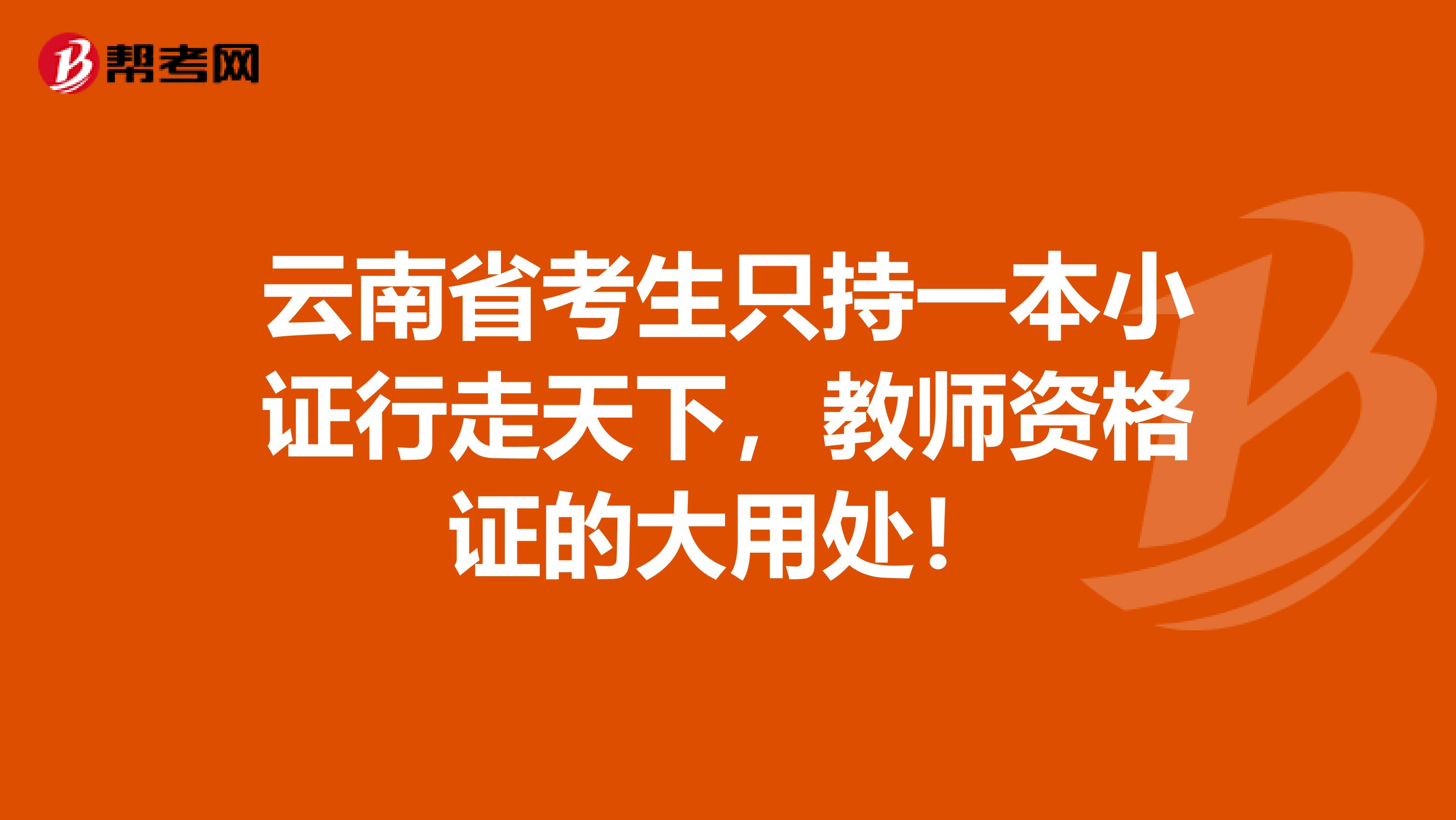 云南省考生只持一本小证行走天下，教师资格证的大用处！
