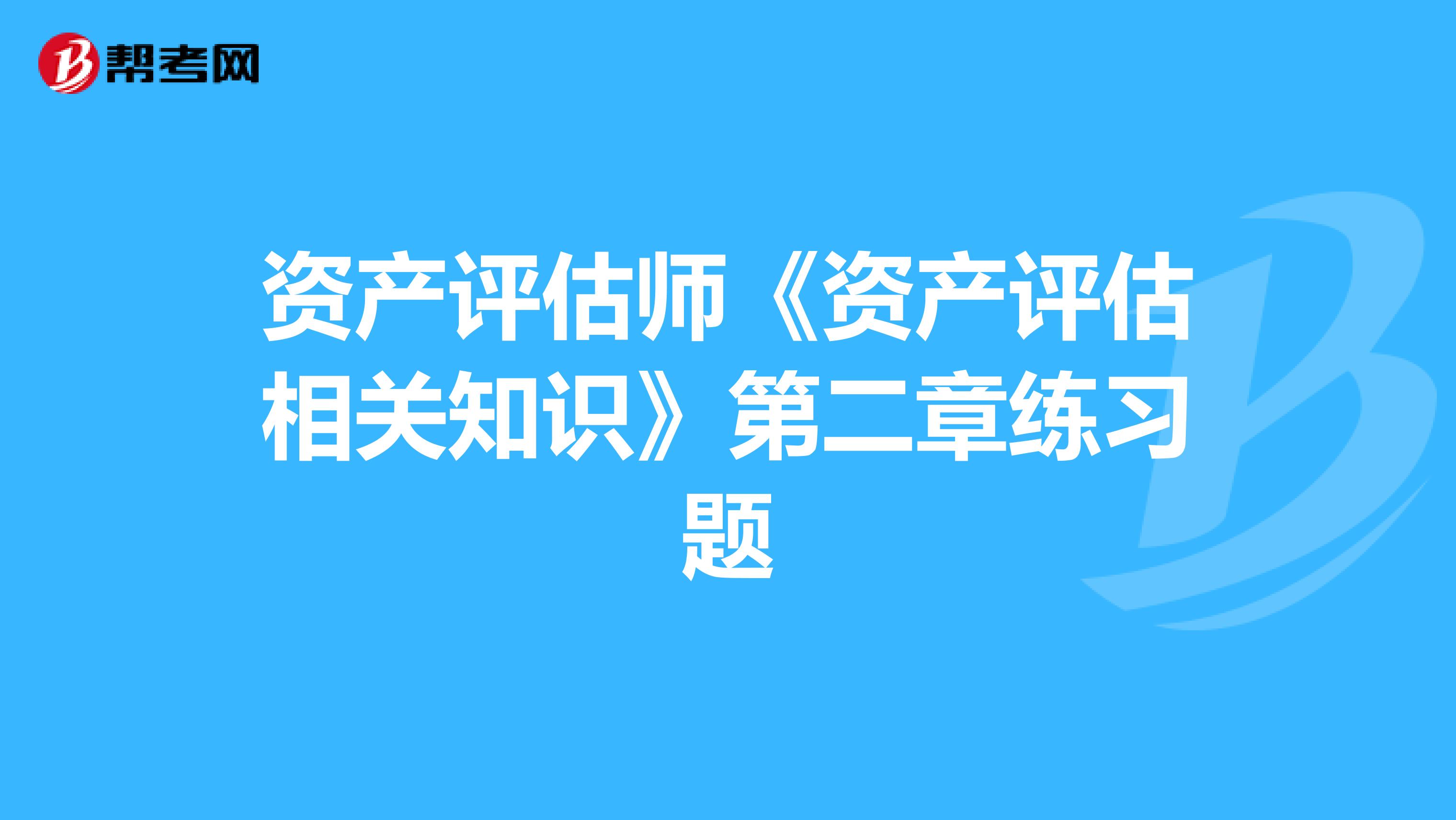 资产评估师《资产评估相关知识》第二章练习题