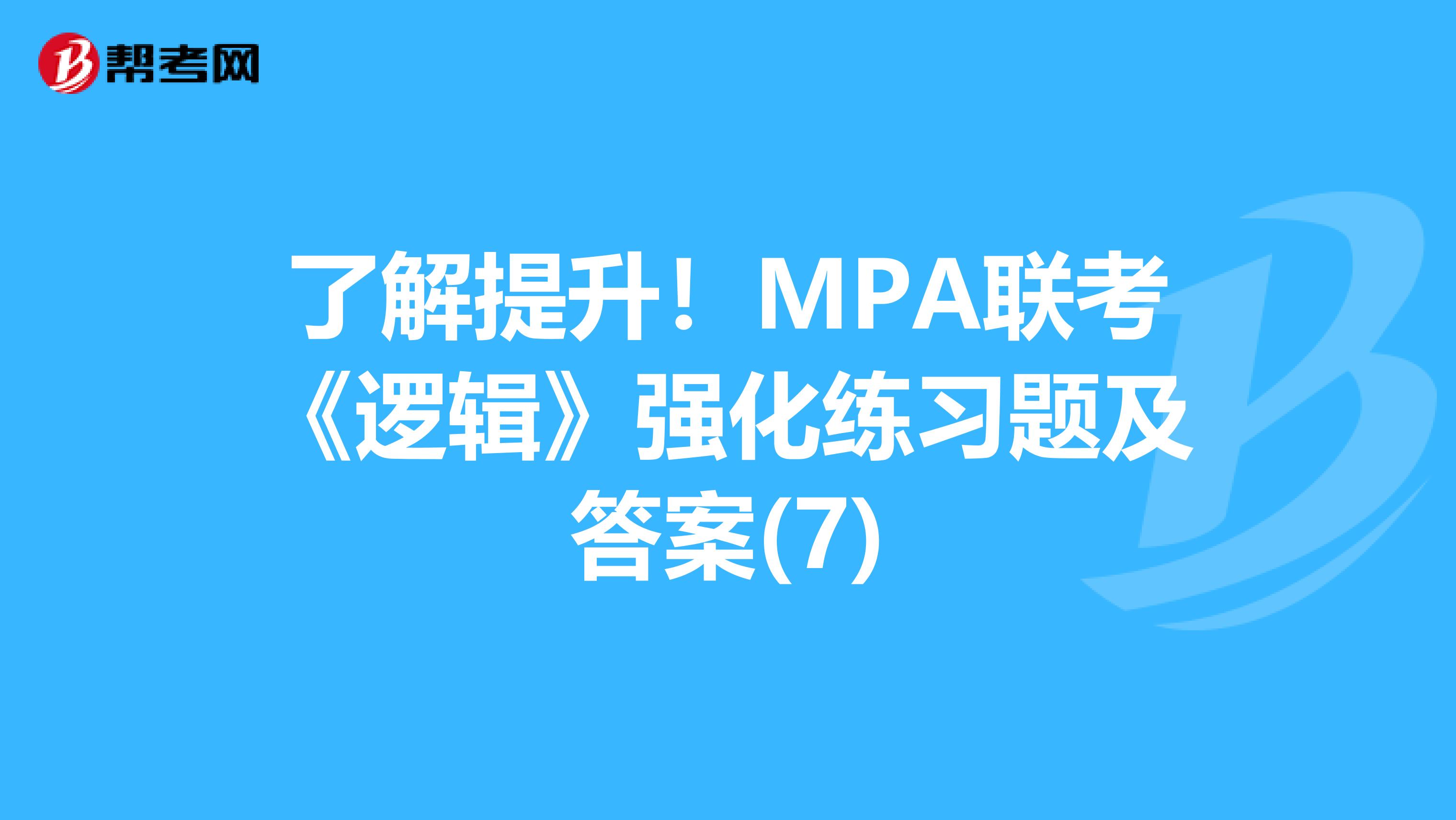 了解提升！MPA联考《逻辑》强化练习题及答案(7)