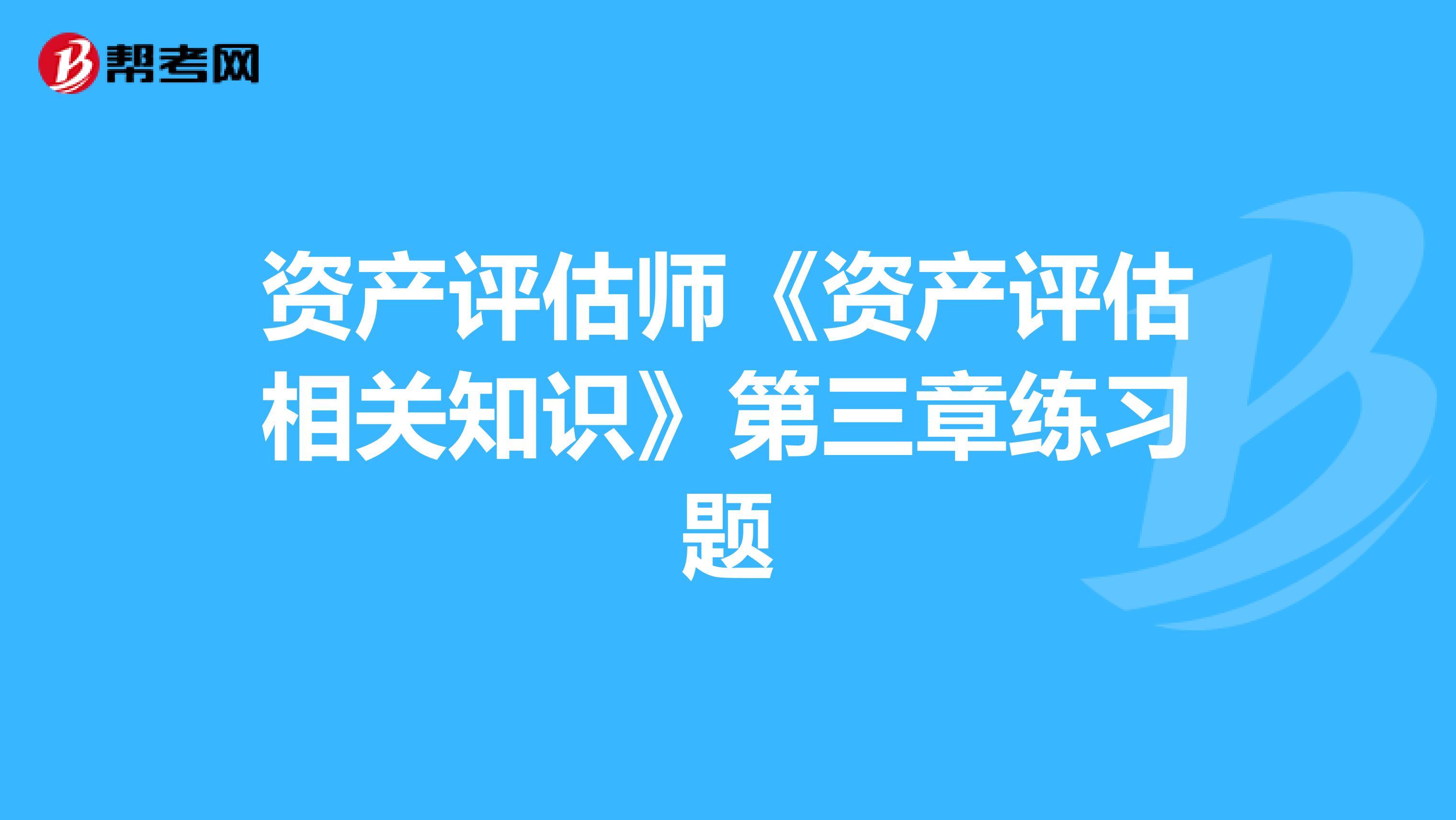 资产评估师《资产评估相关知识》第三章练习题