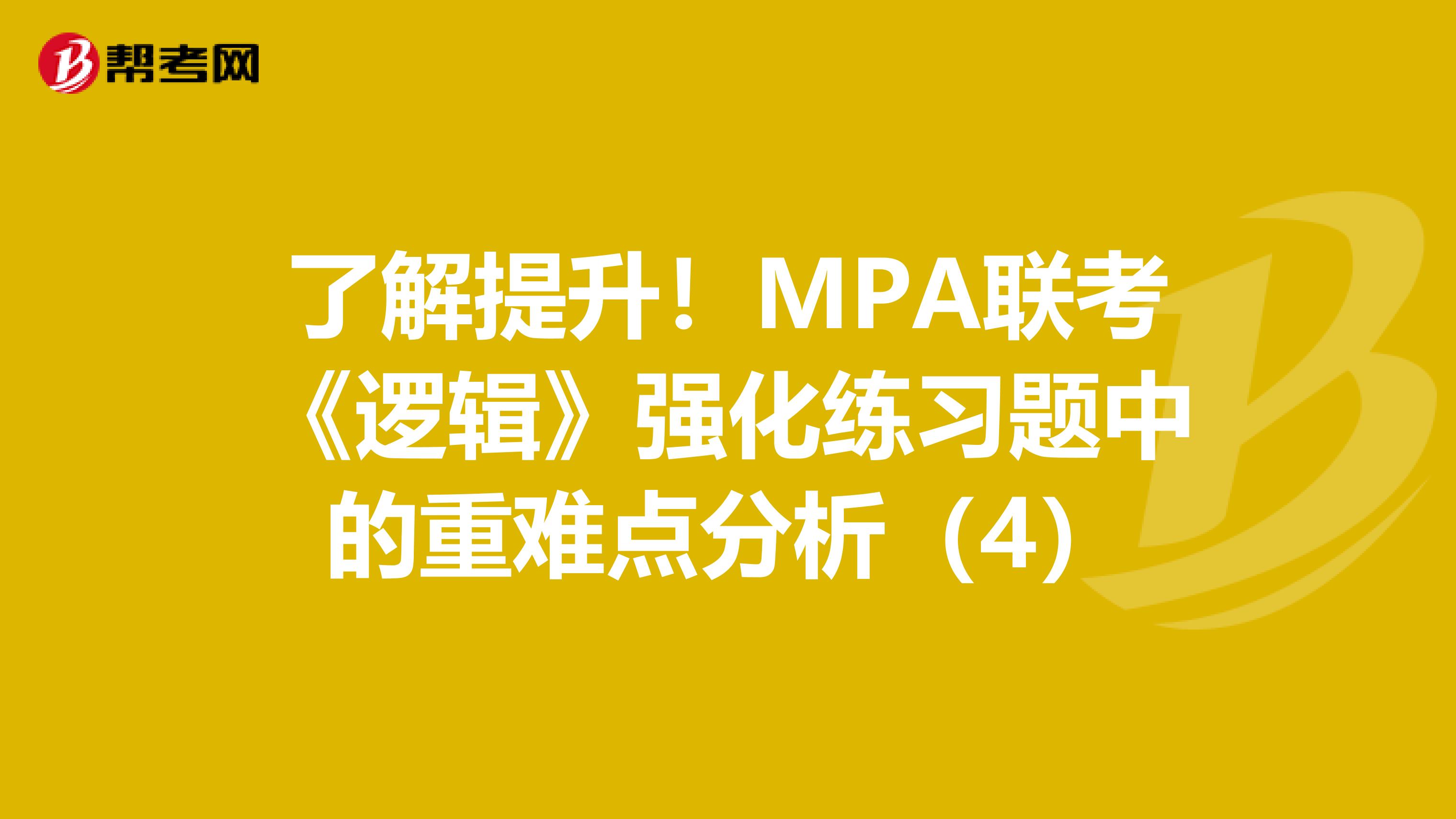 了解提升！MPA联考《逻辑》强化练习题中的重难点分析（4）