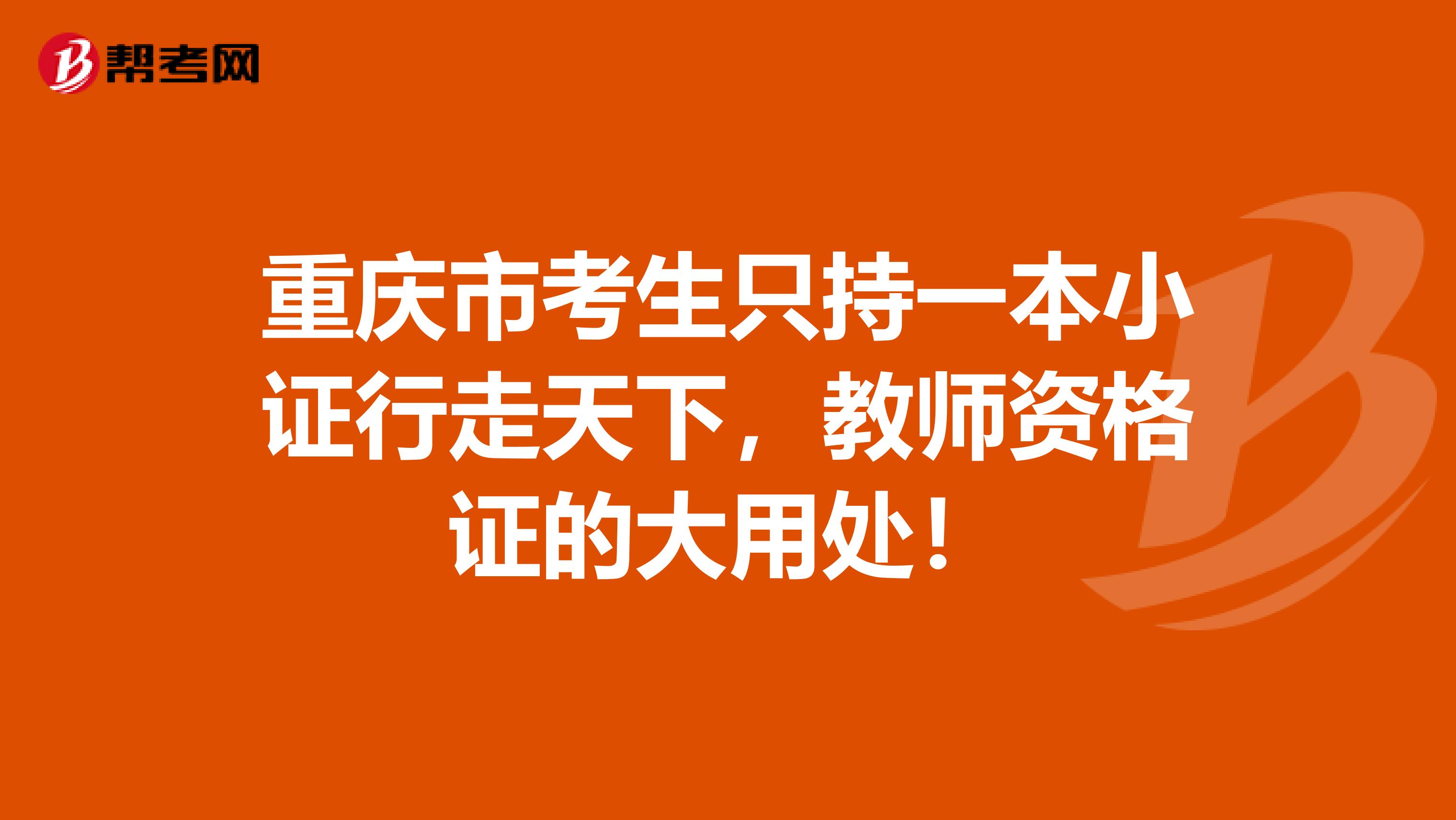 重庆市考生只持一本小证行走天下，教师资格证的大用处！