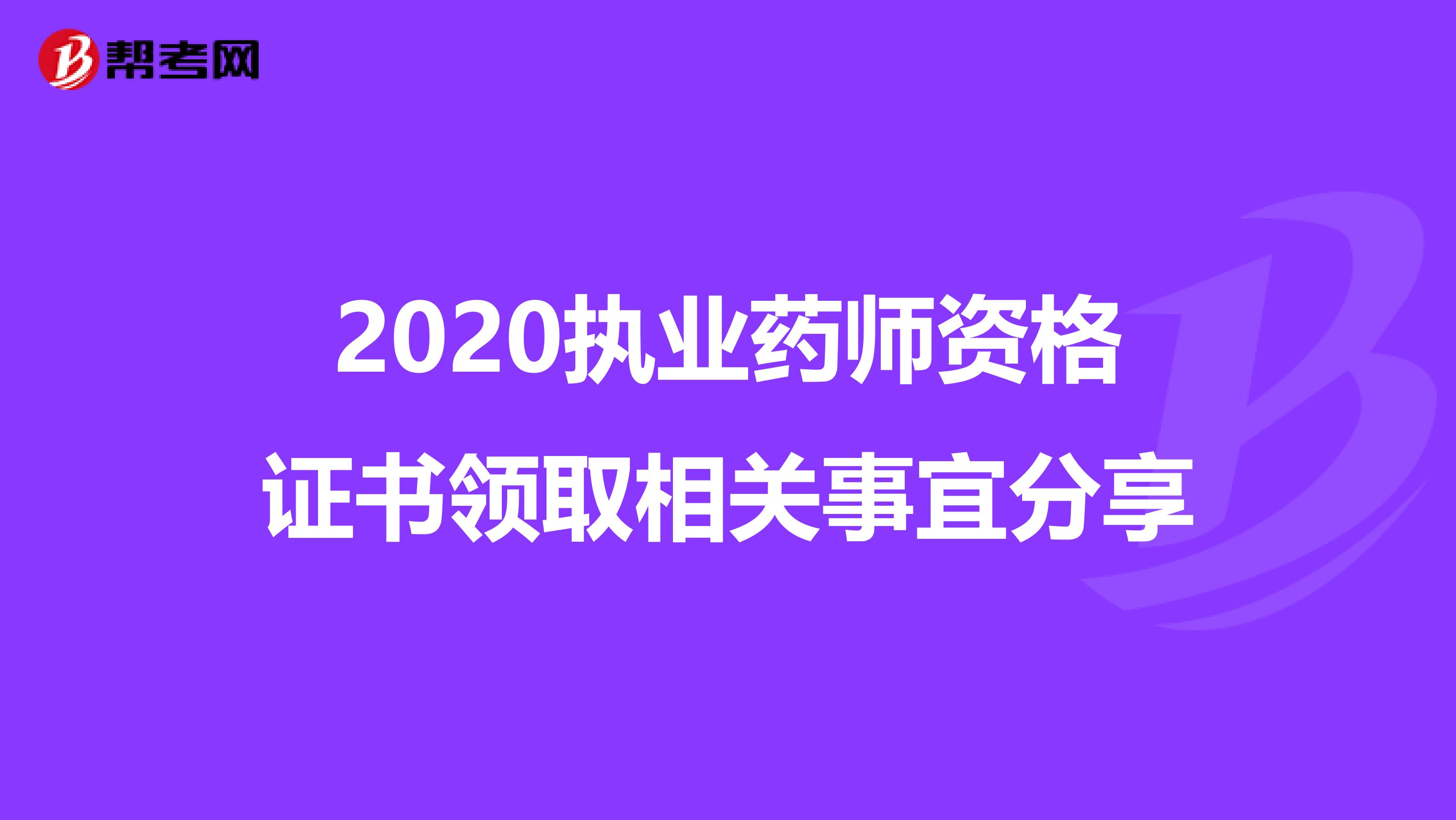 2020执业药师资格证书领取相关事宜分享