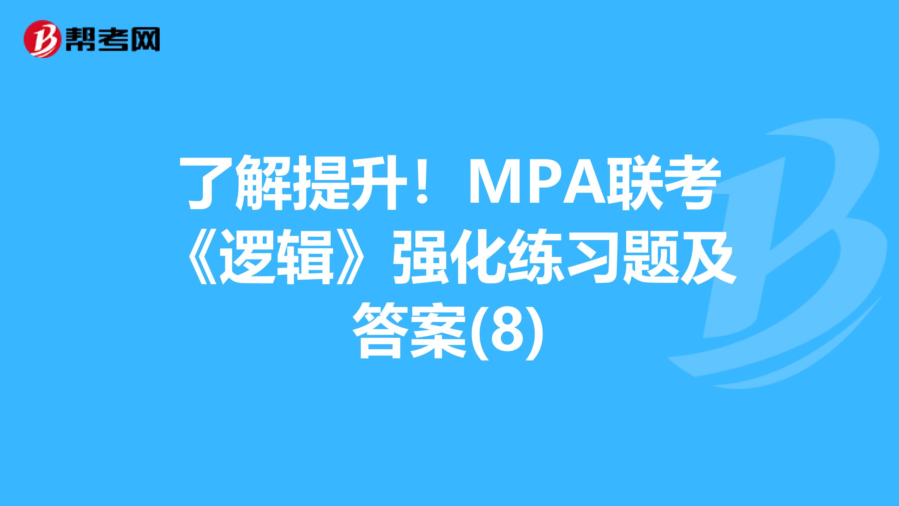 了解提升！MPA联考《逻辑》强化练习题及答案(8)