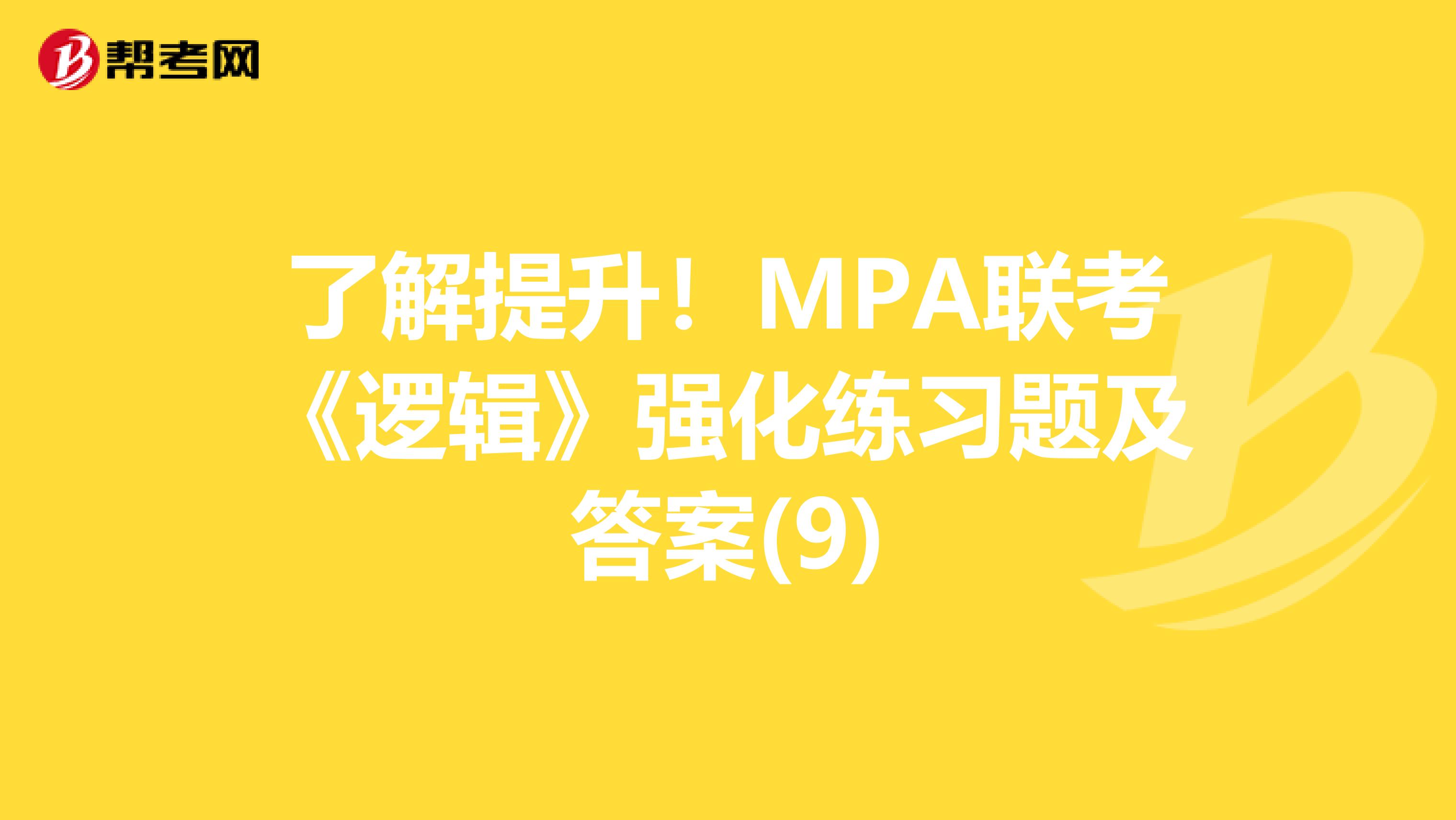 了解提升！MPA联考《逻辑》强化练习题及答案(9)