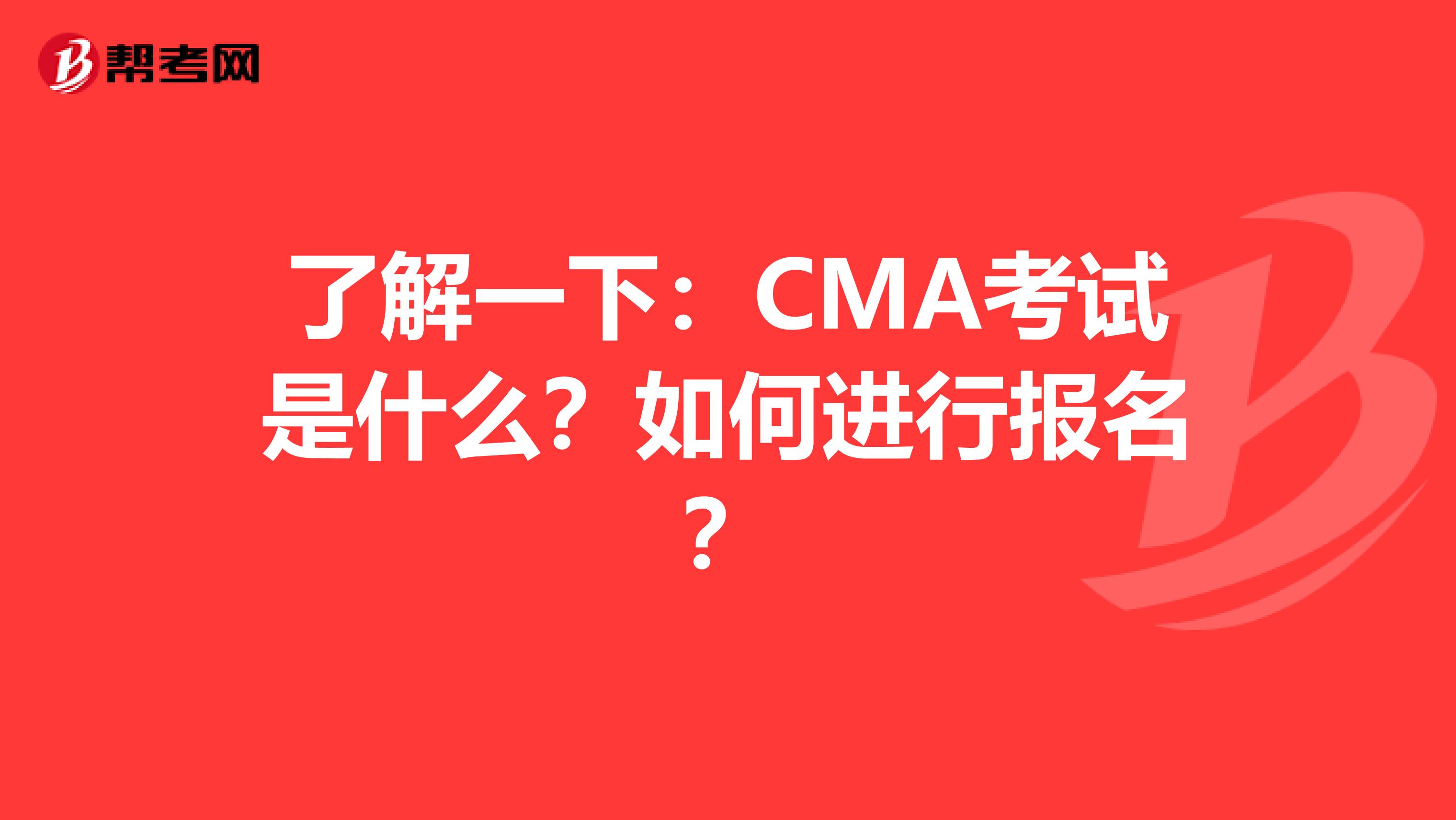 了解一下：CMA考试是什么？如何进行报名？