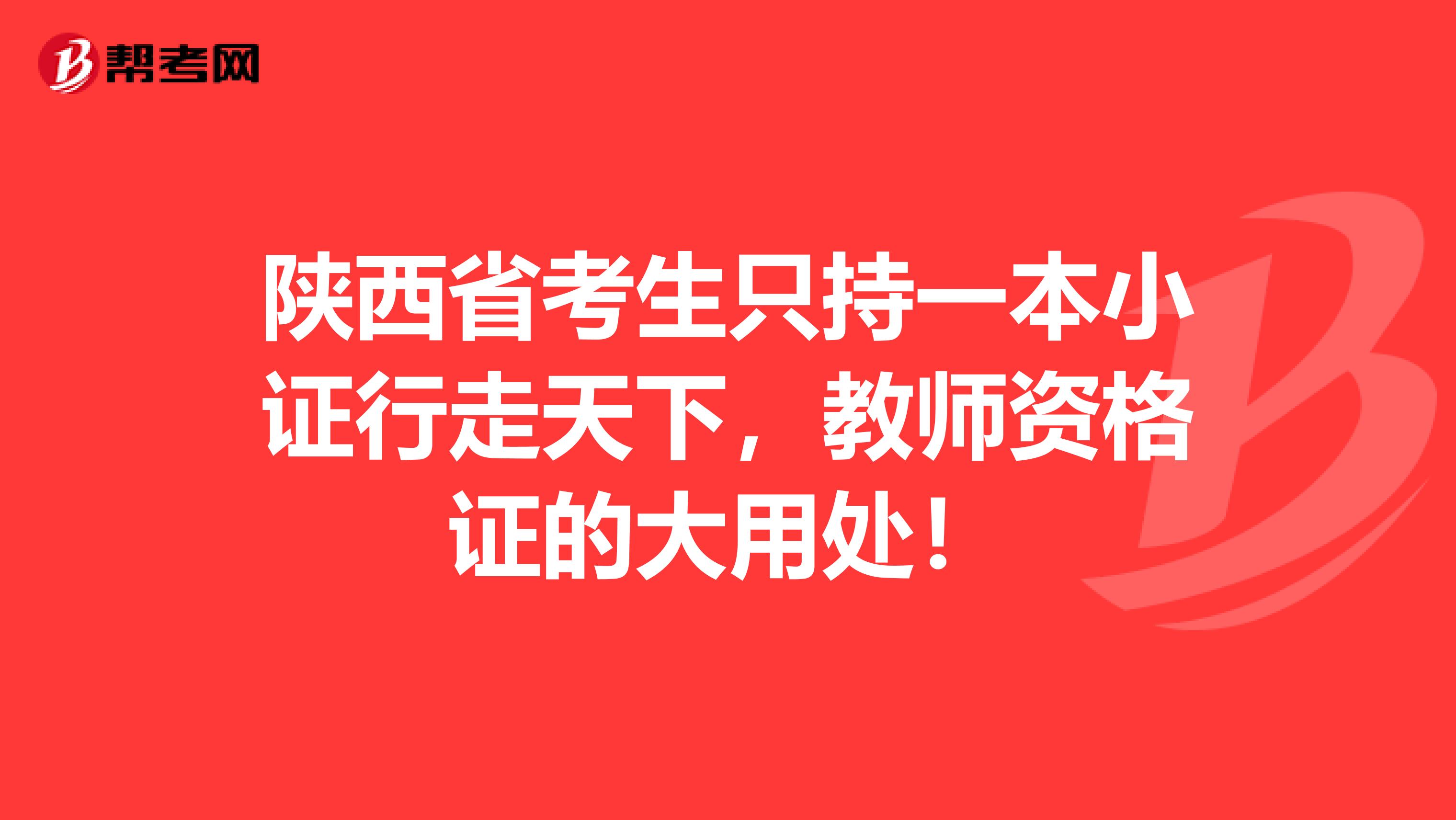 陕西省考生只持一本小证行走天下，教师资格证的大用处！