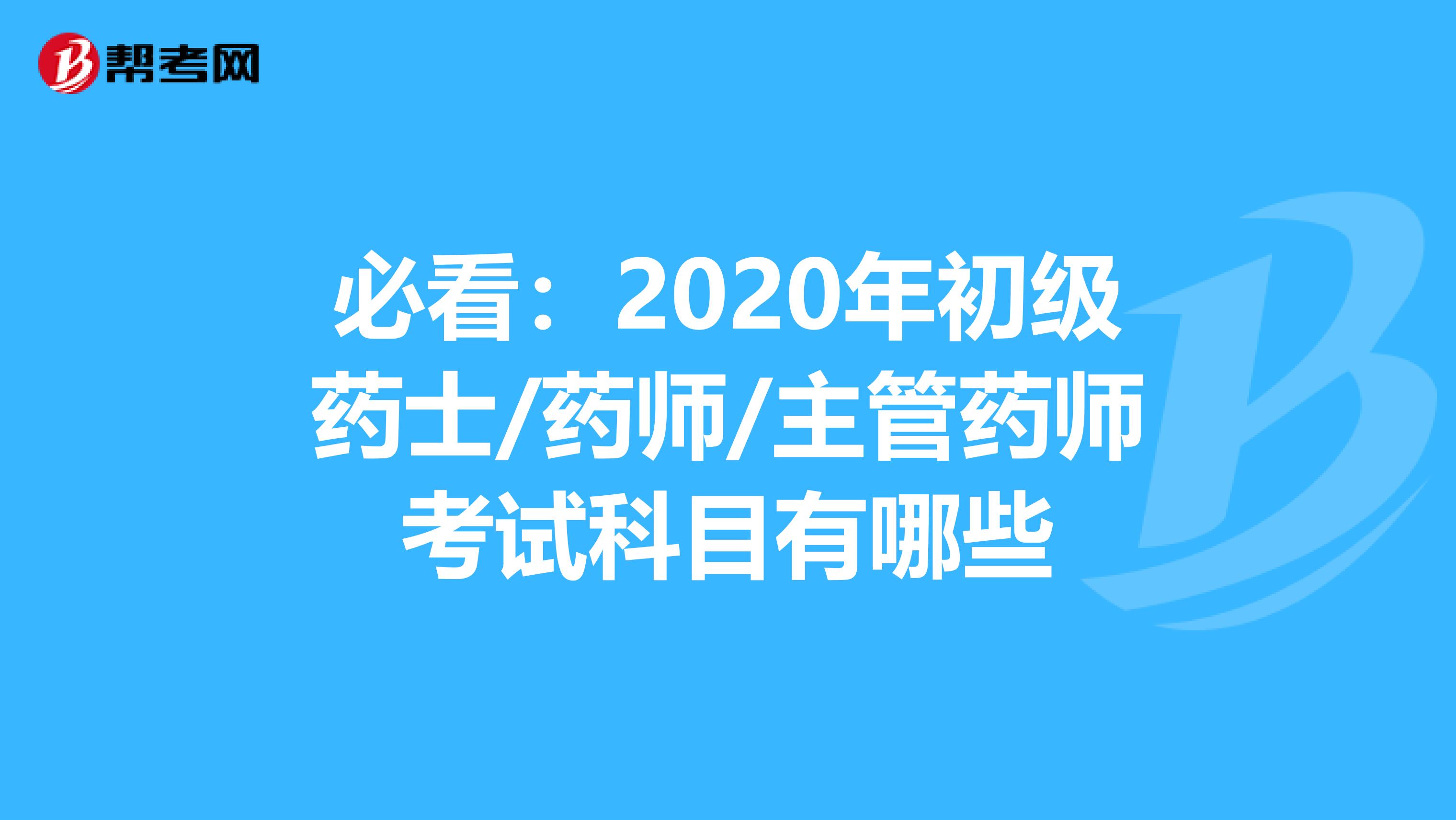 必看：2020年初级药士/药师/主管药师考试科目有哪些