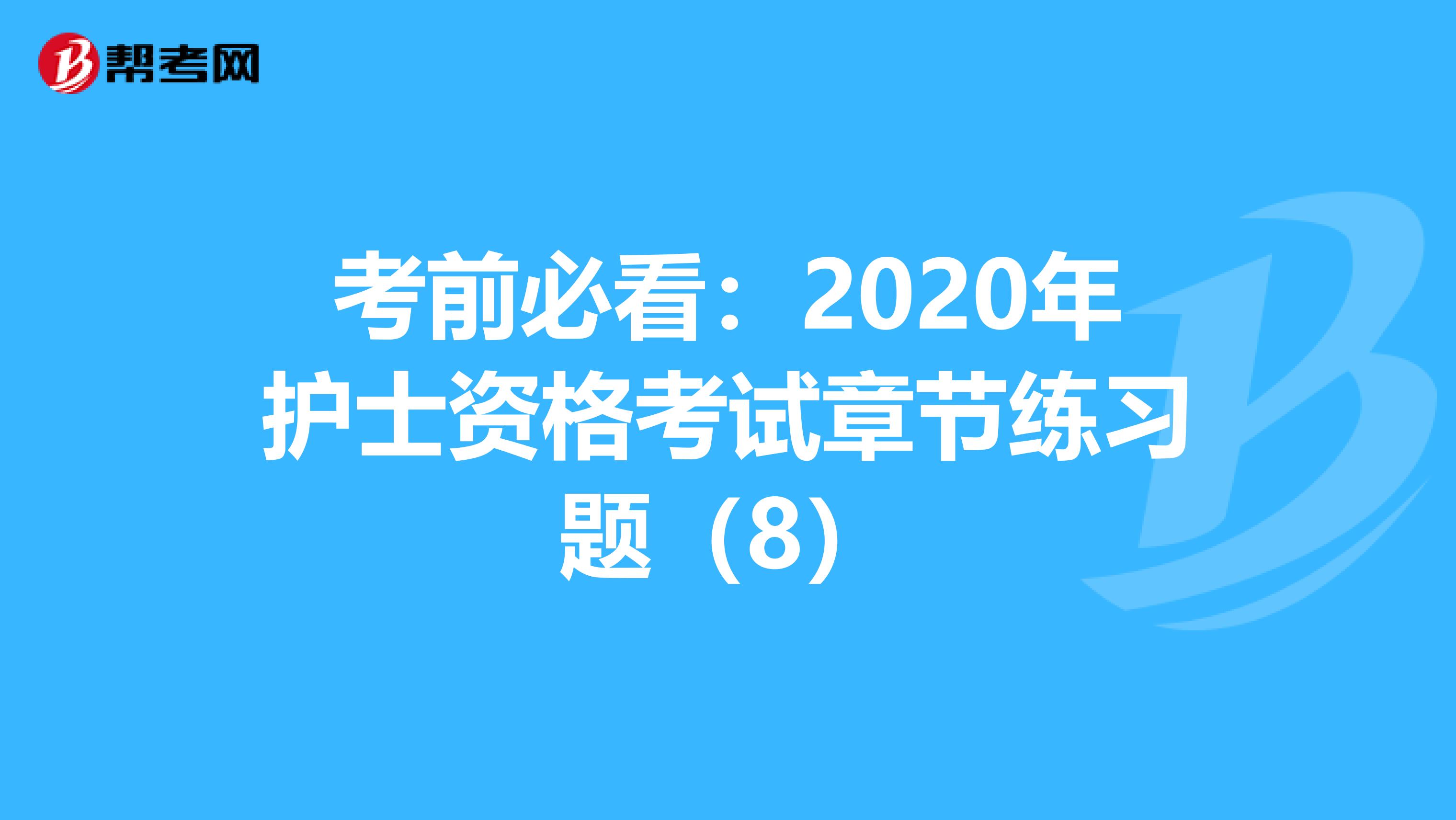 考前必看：2020年护士资格考试章节练习题（8）