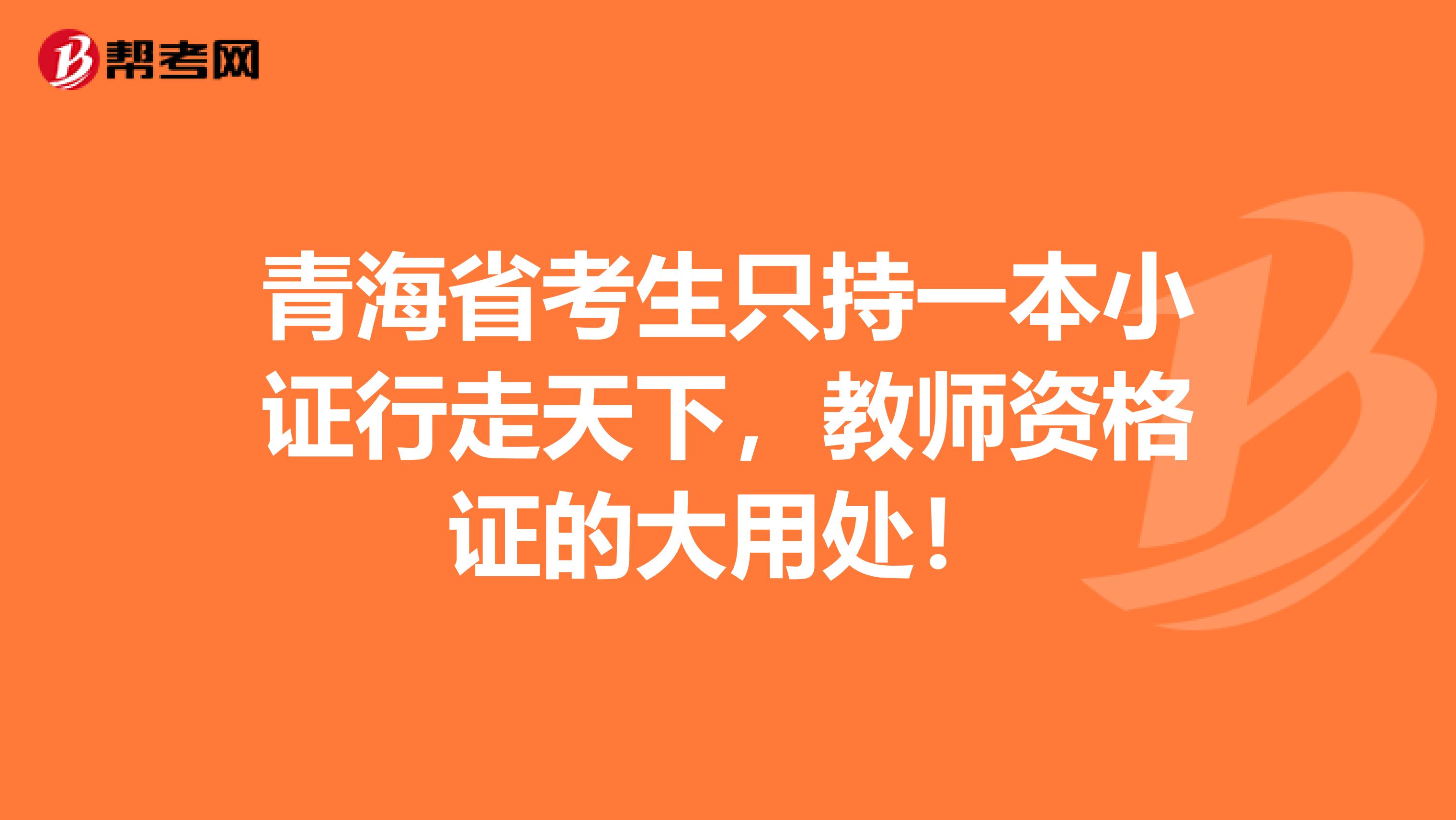 青海省考生只持一本小证行走天下，教师资格证的大用处！