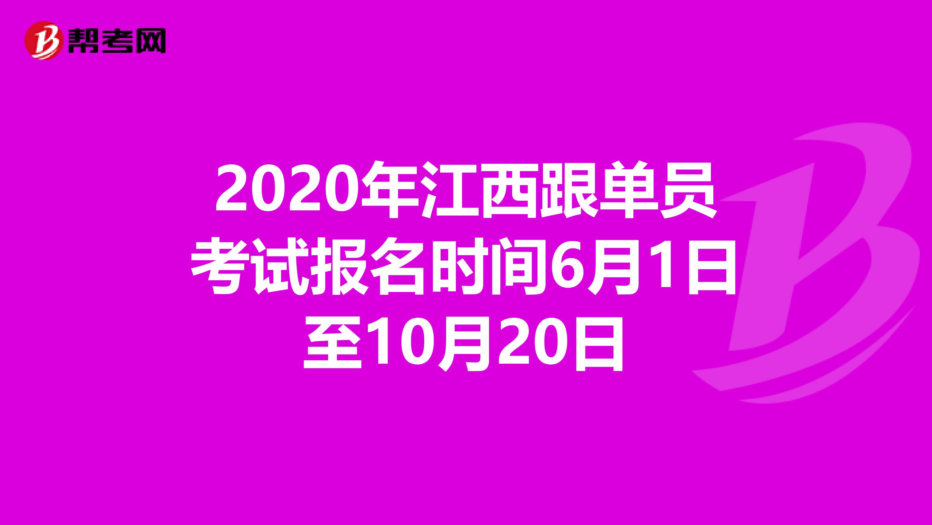 2020年江西跟单员考试报名时间6月1日至10月20日