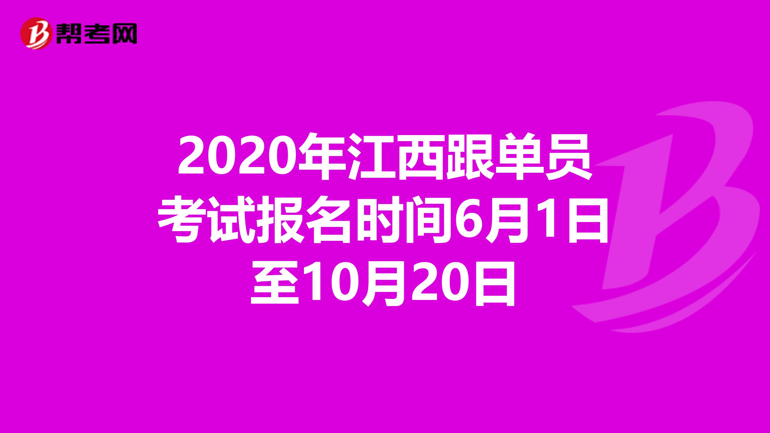 2020年江西跟单员考试报名时间6月1日至10月20日