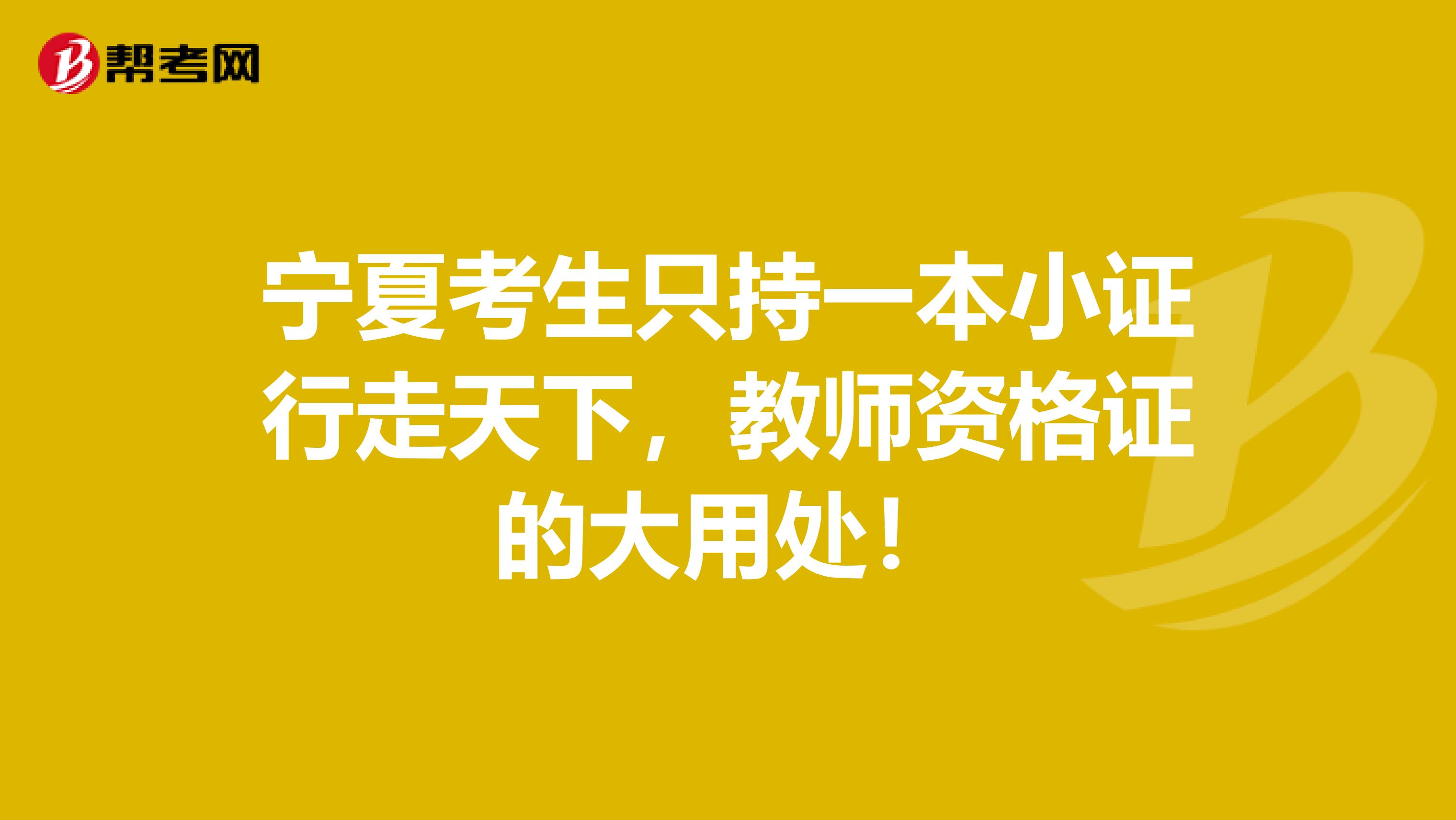 宁夏考生只持一本小证行走天下，教师资格证的大用处！
