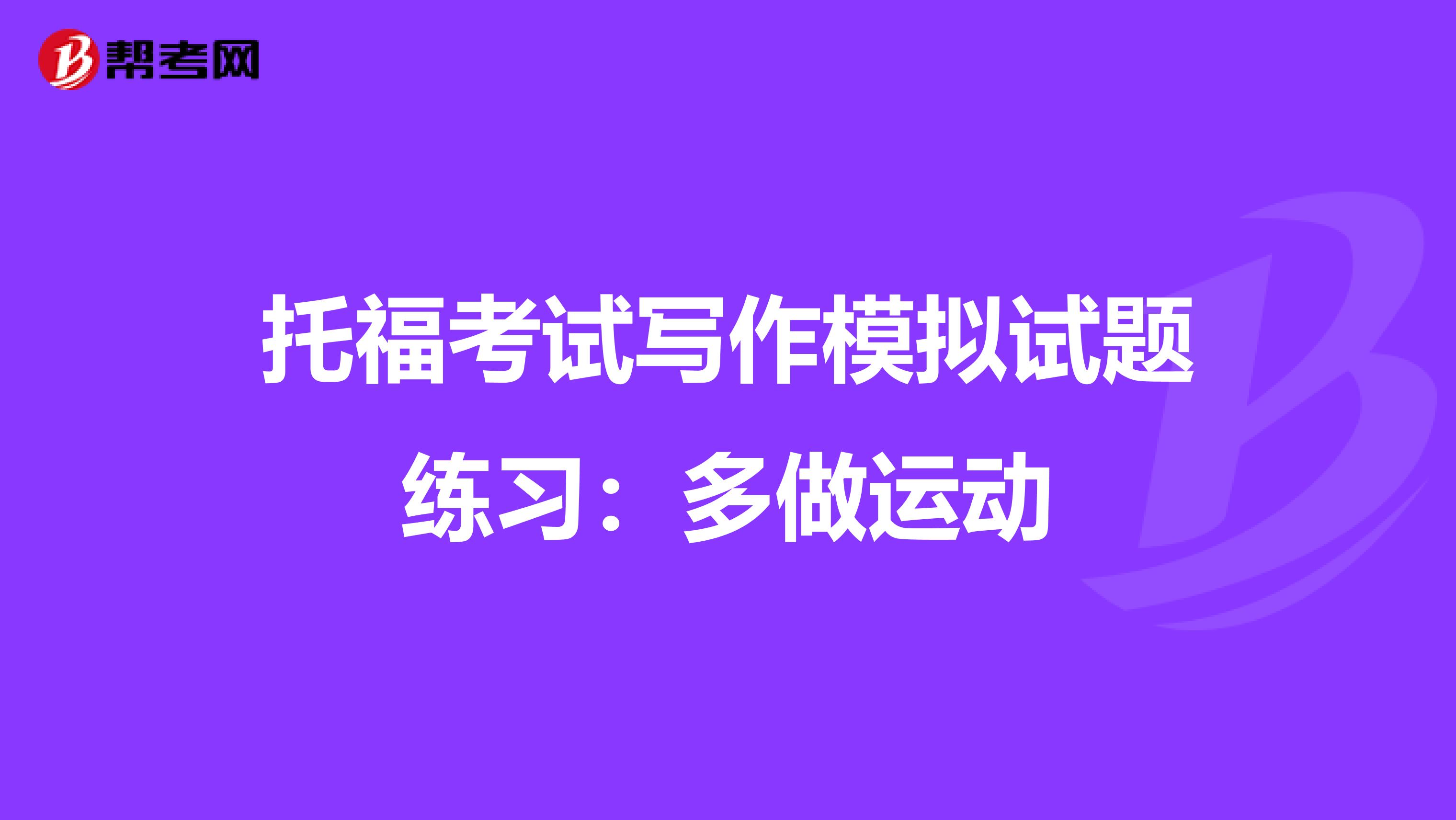 托福考试写作模拟试题练习：多做运动