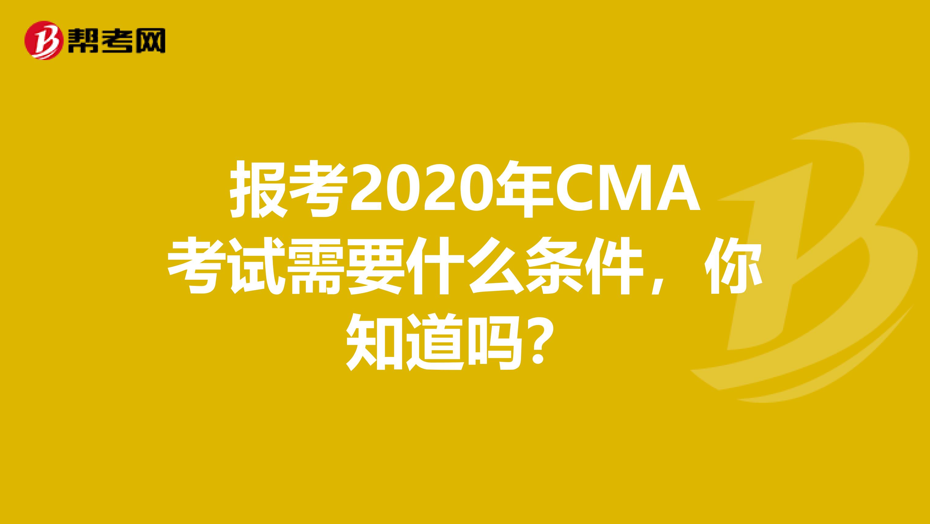 报考2020年CMA考试需要什么条件，你知道吗？