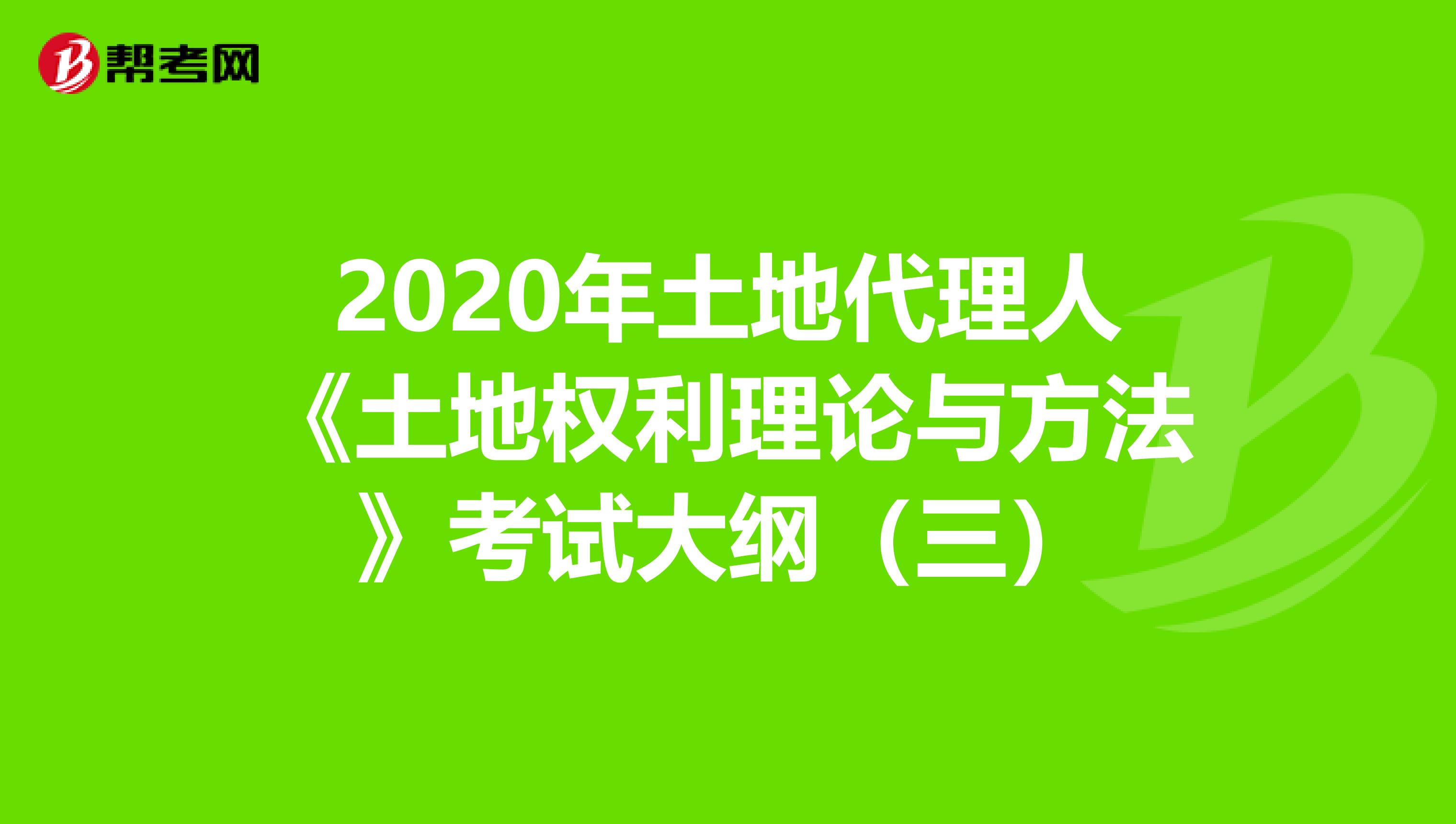 2020年土地代理人《土地權利理論與方法》考試大綱（三）