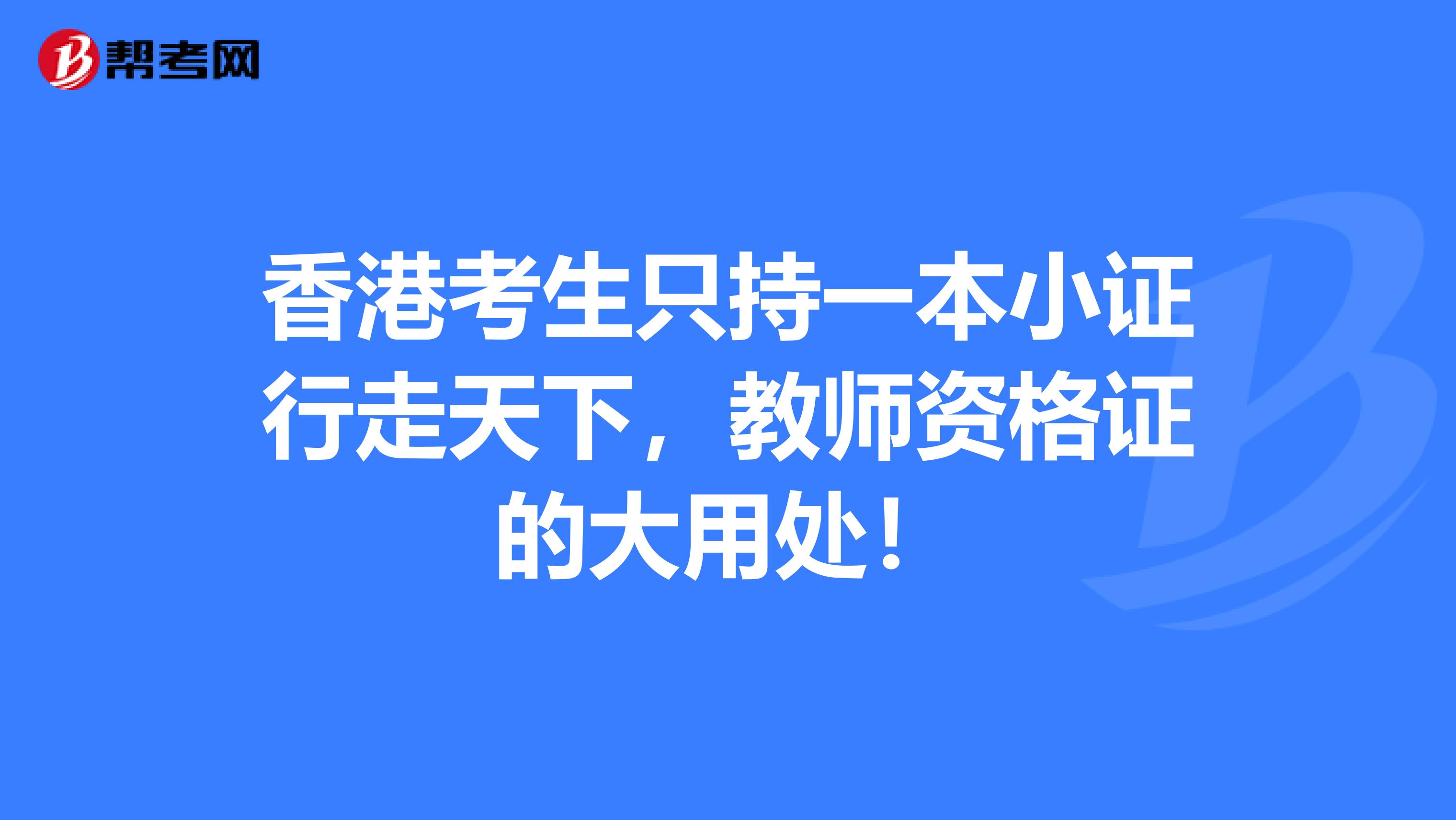 香港考生只持一本小证行走天下，教师资格证的大用处！