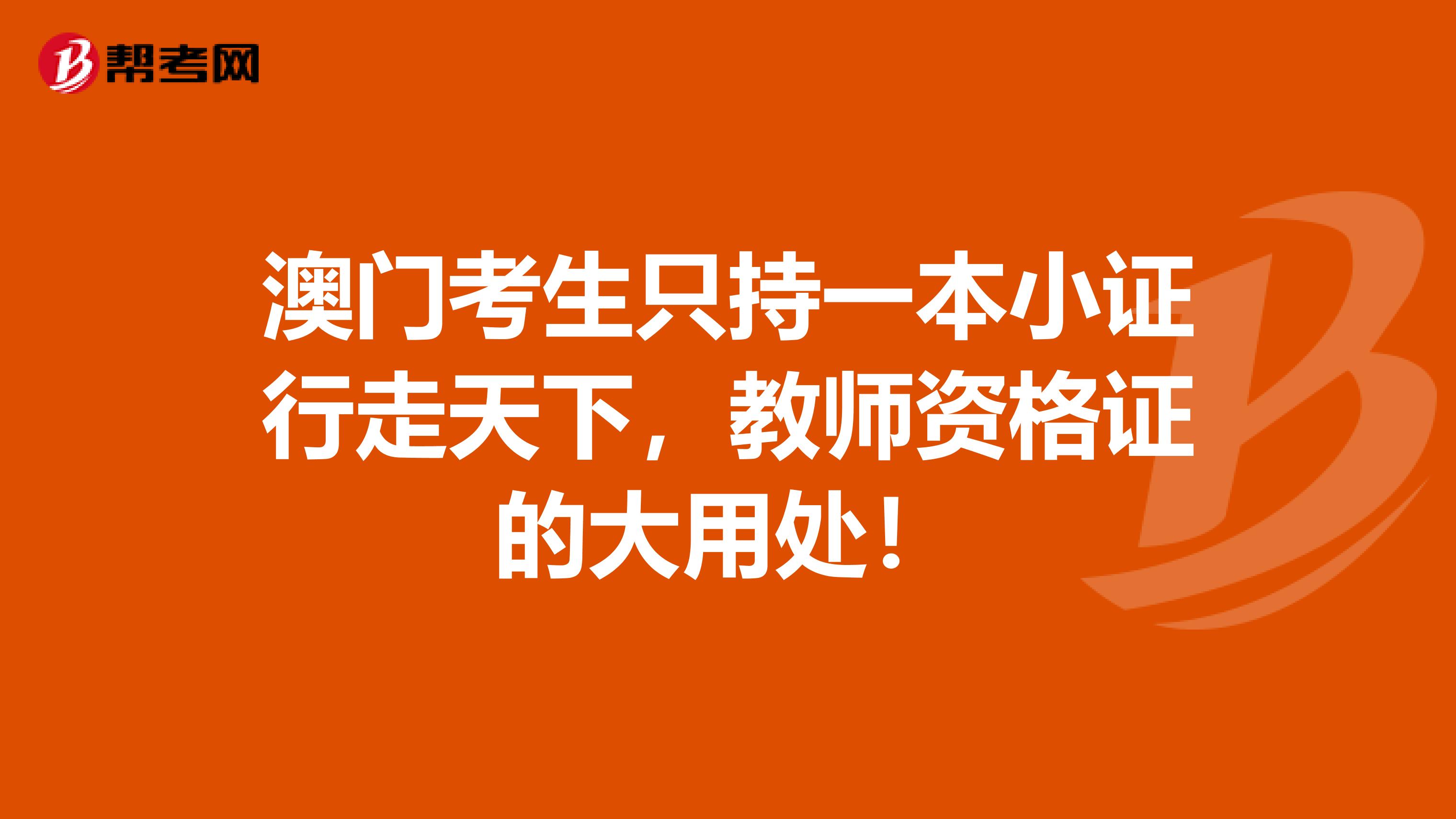 澳门考生只持一本小证行走天下，教师资格证的大用处！