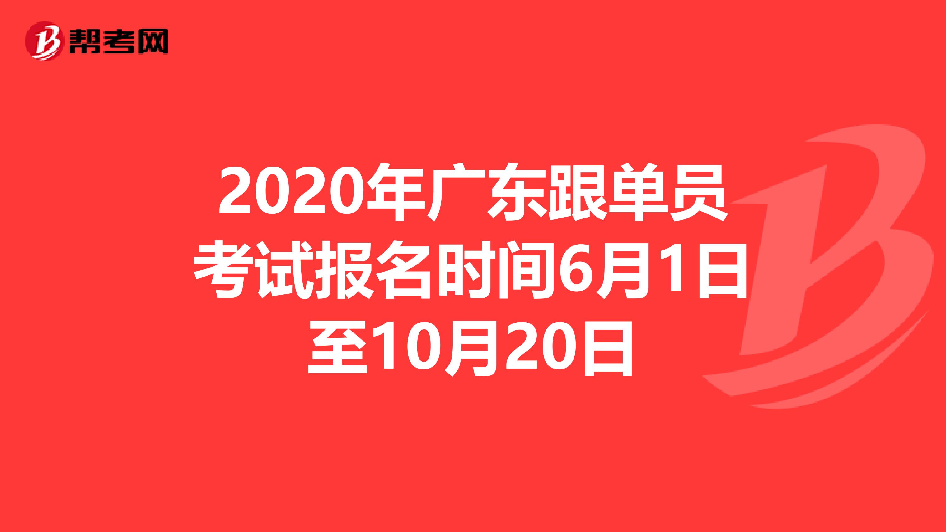 2020年广东跟单员考试报名时间6月1日至10月20日