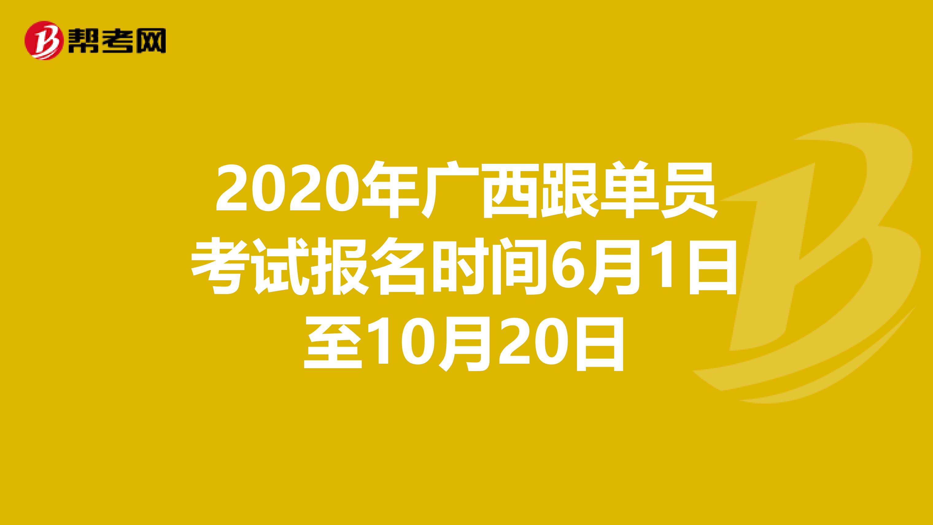 2020年广西跟单员考试报名时间6月1日至10月20日