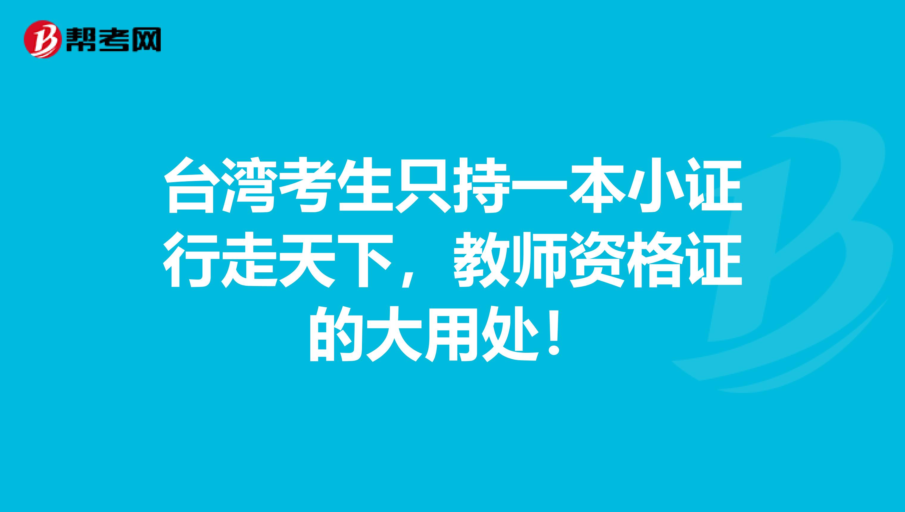 台湾考生只持一本小证行走天下，教师资格证的大用处！