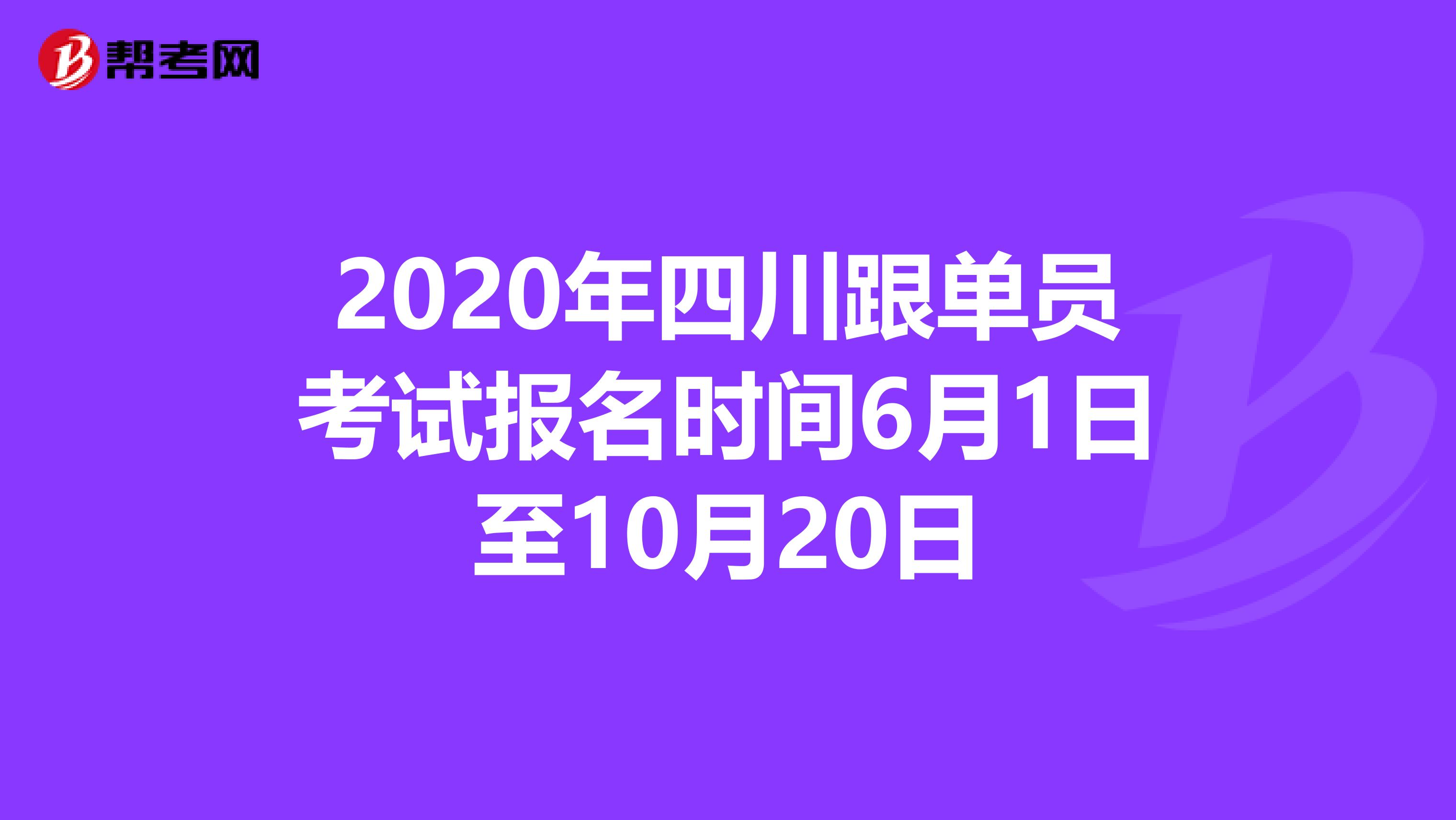 2020年四川跟单员考试报名时间6月1日至10月20日