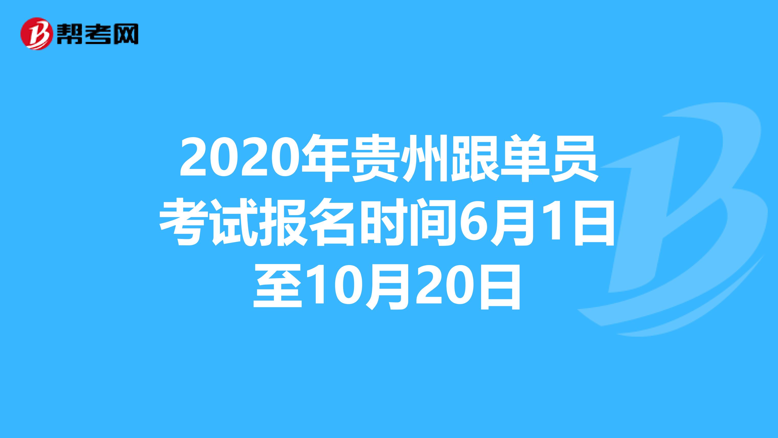 2020年贵州跟单员考试报名时间6月1日至10月20日