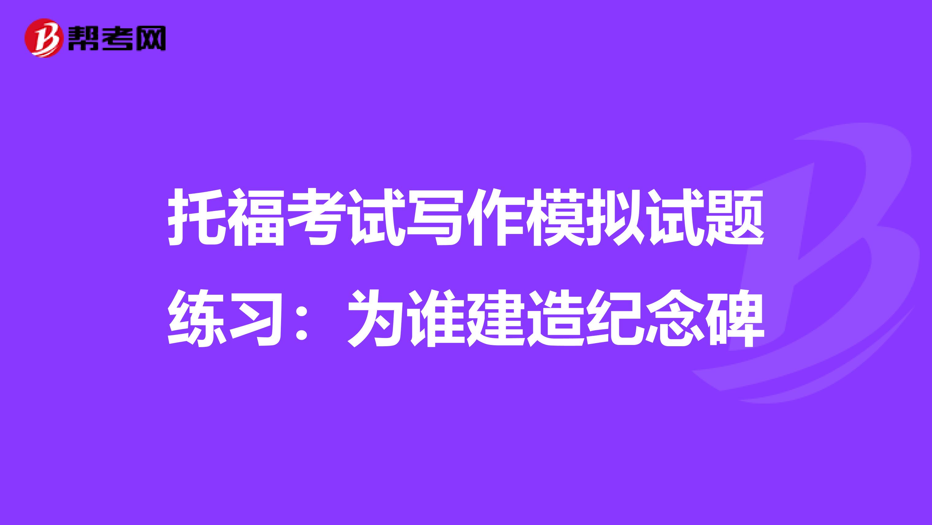 托福考试写作模拟试题练习：为谁建造纪念碑