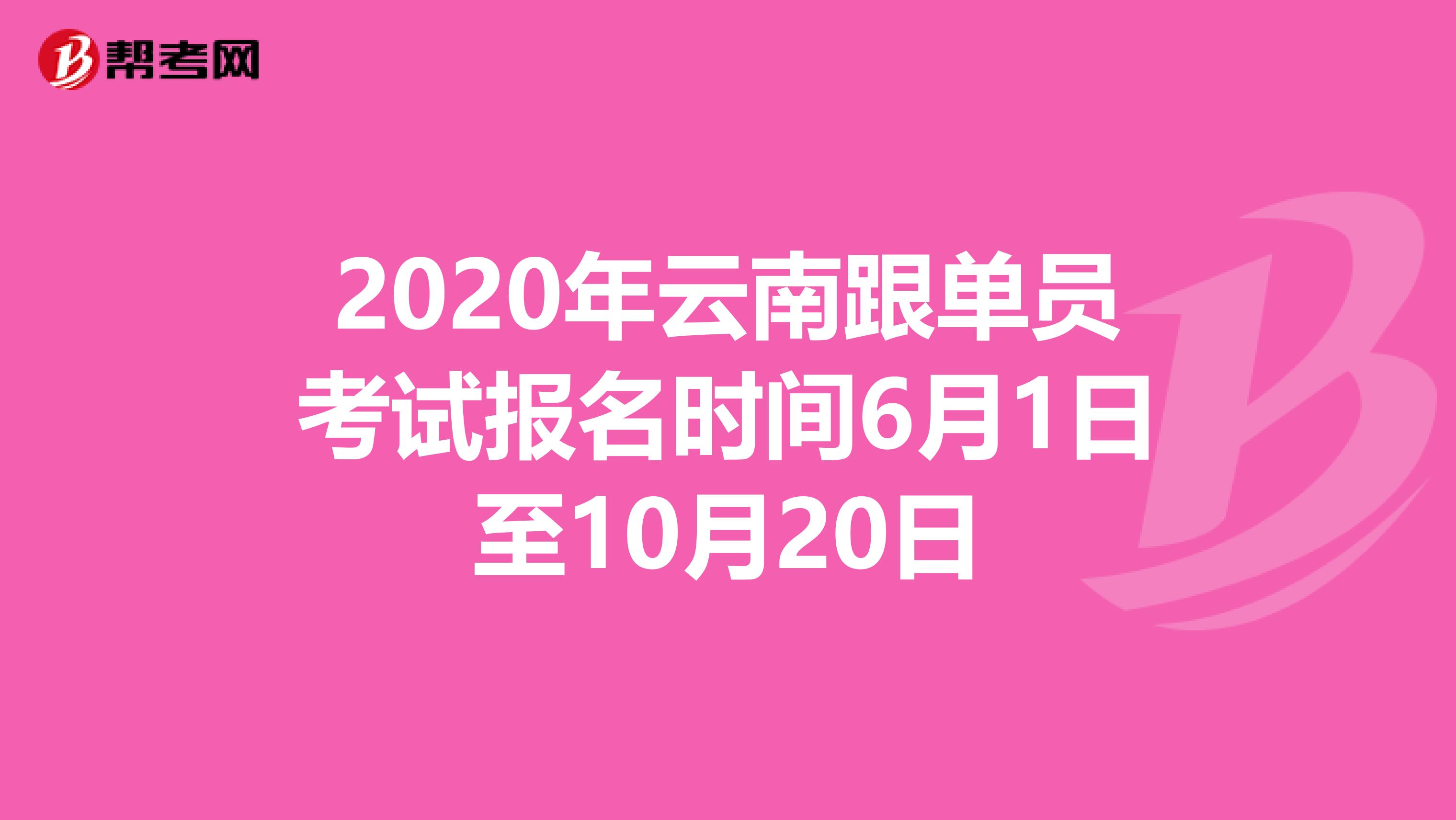 2020年云南跟单员考试报名时间6月1日至10月20日