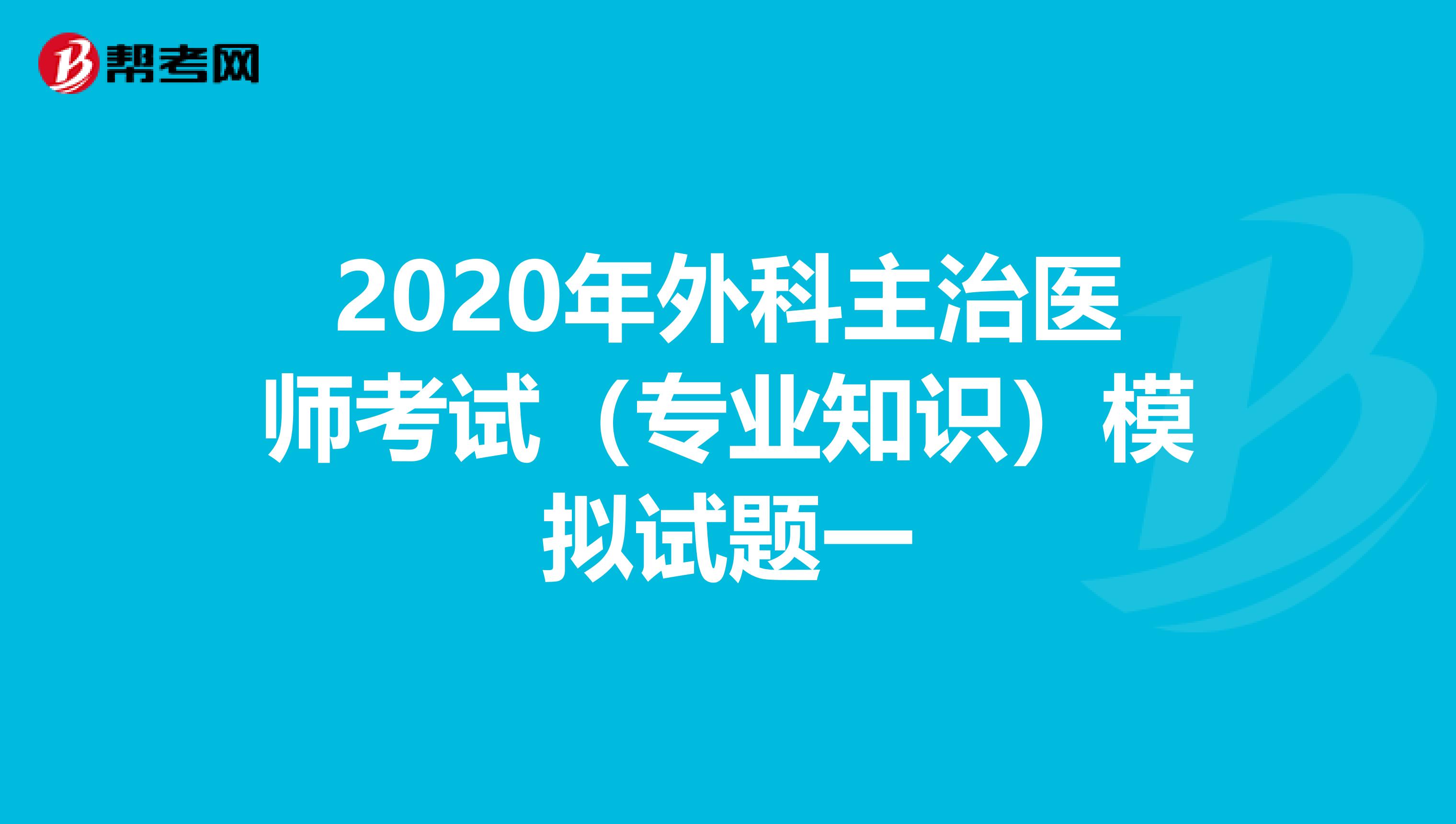 2020年外科主治医师考试（专业知识）模拟试题一