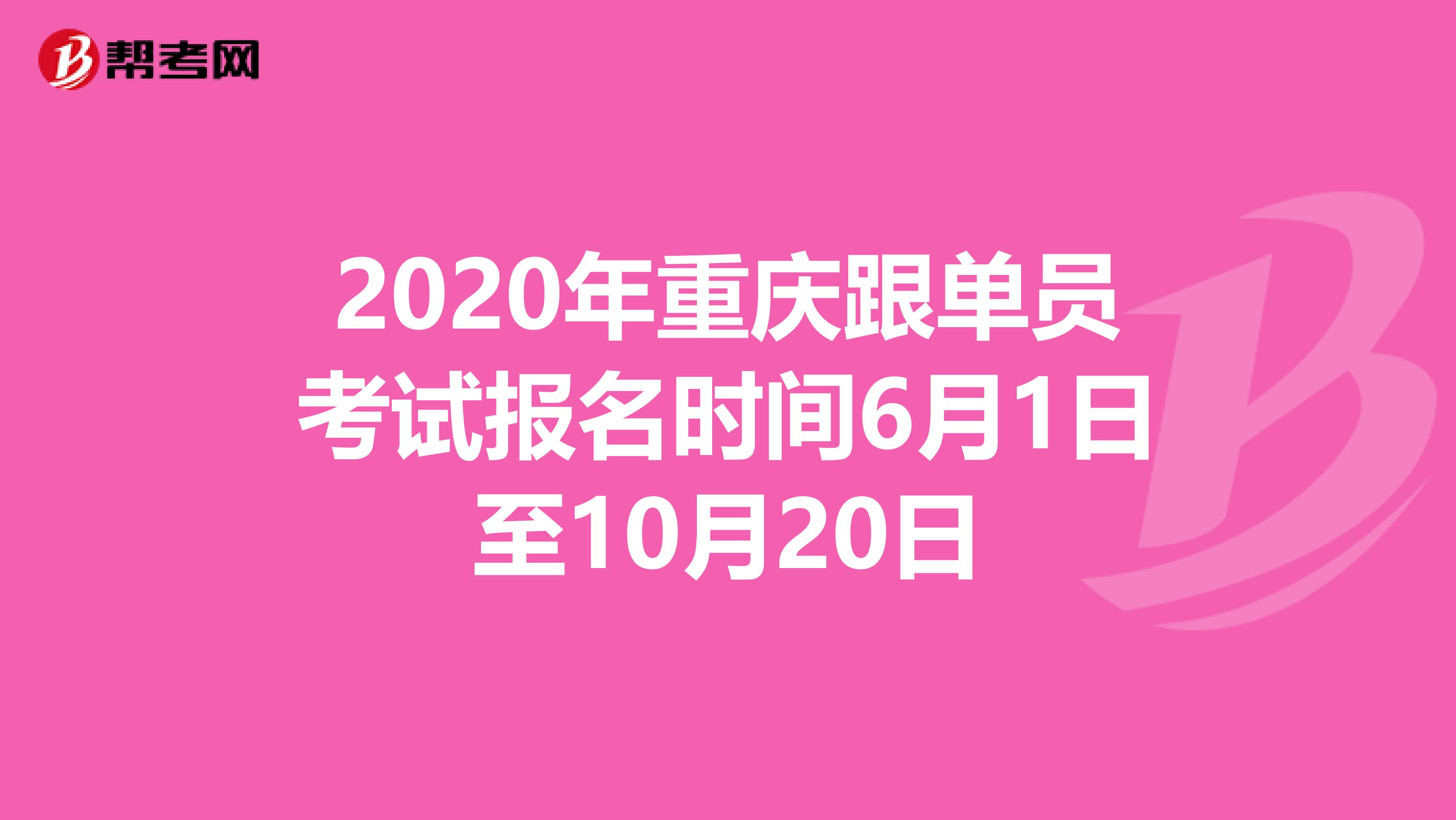 2020年重庆跟单员考试报名时间6月1日至10月20日