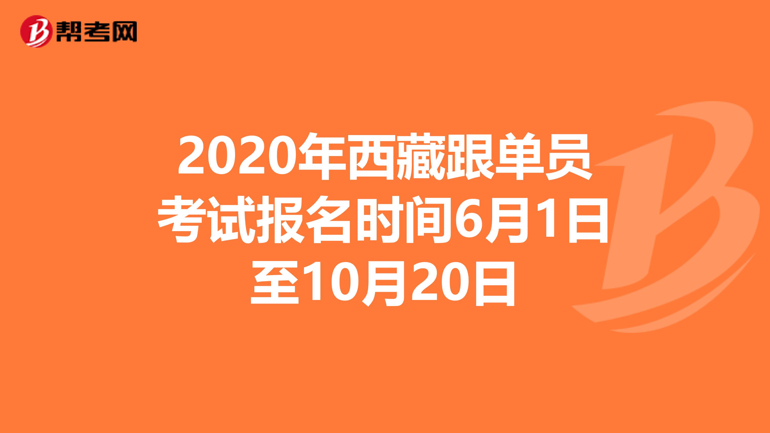 2020年西藏跟单员考试报名时间6月1日至10月20日