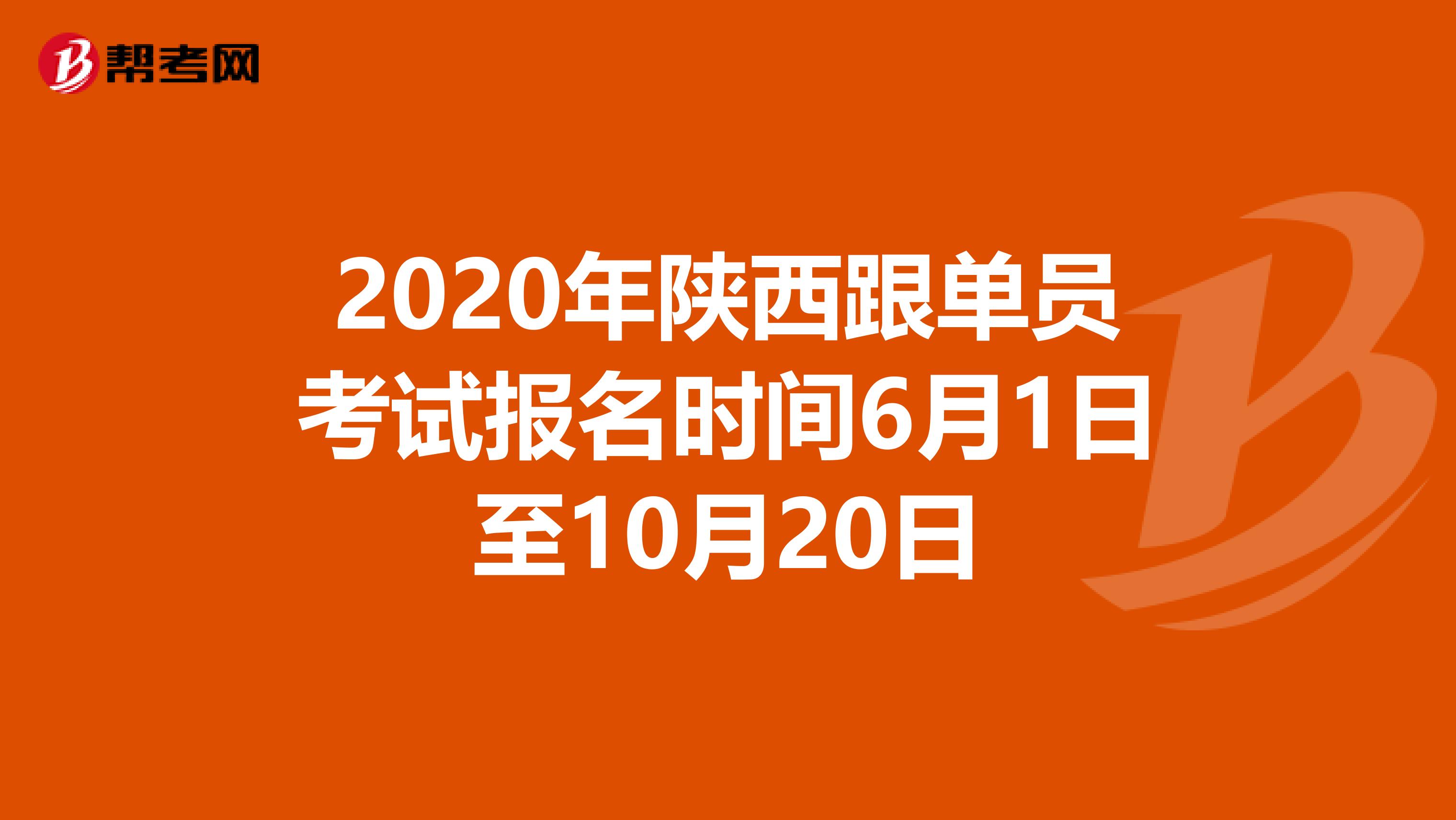 2020年陕西跟单员考试报名时间6月1日至10月20日