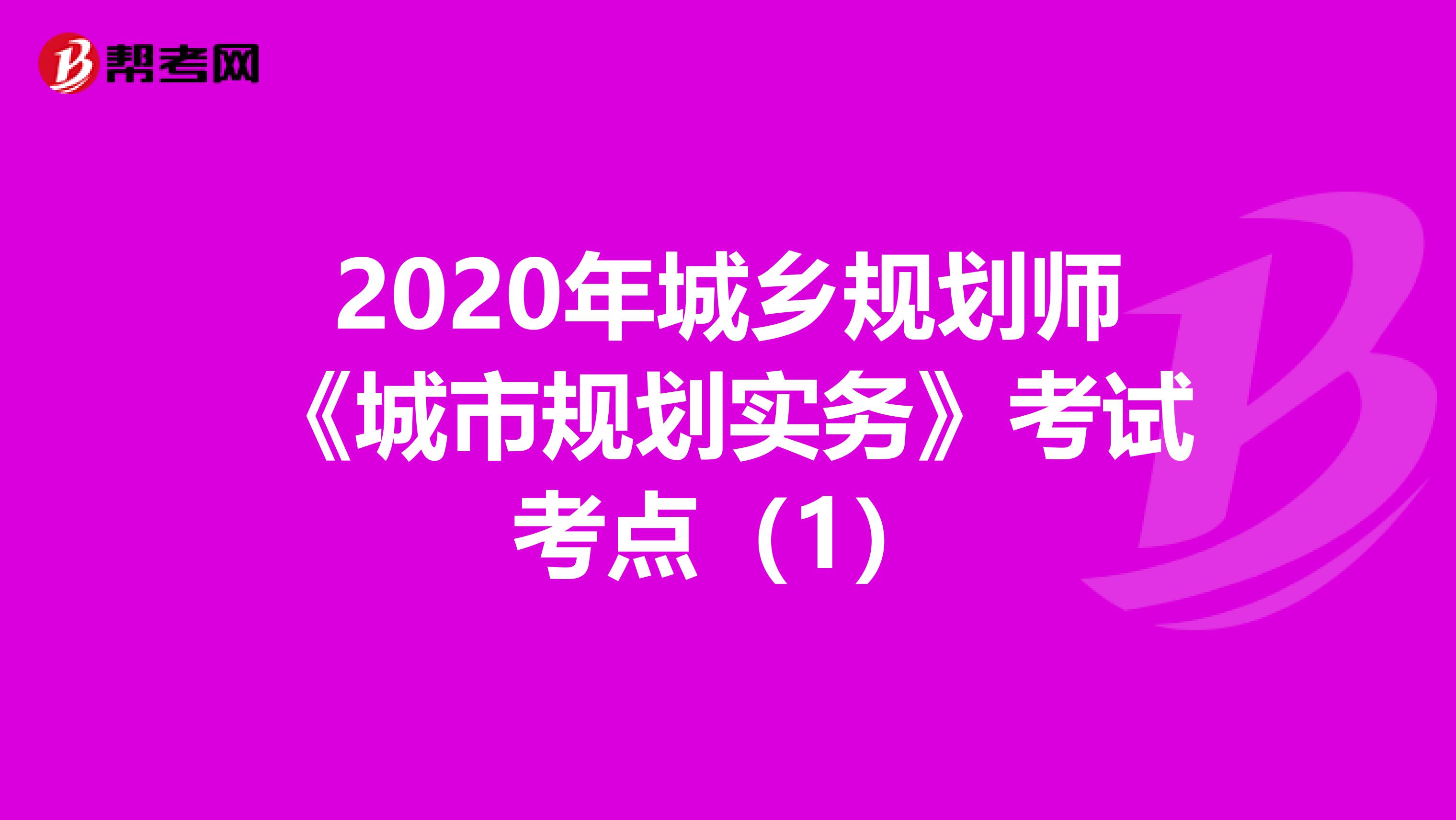 2020年城乡规划师《城市规划实务》考试考点（1）