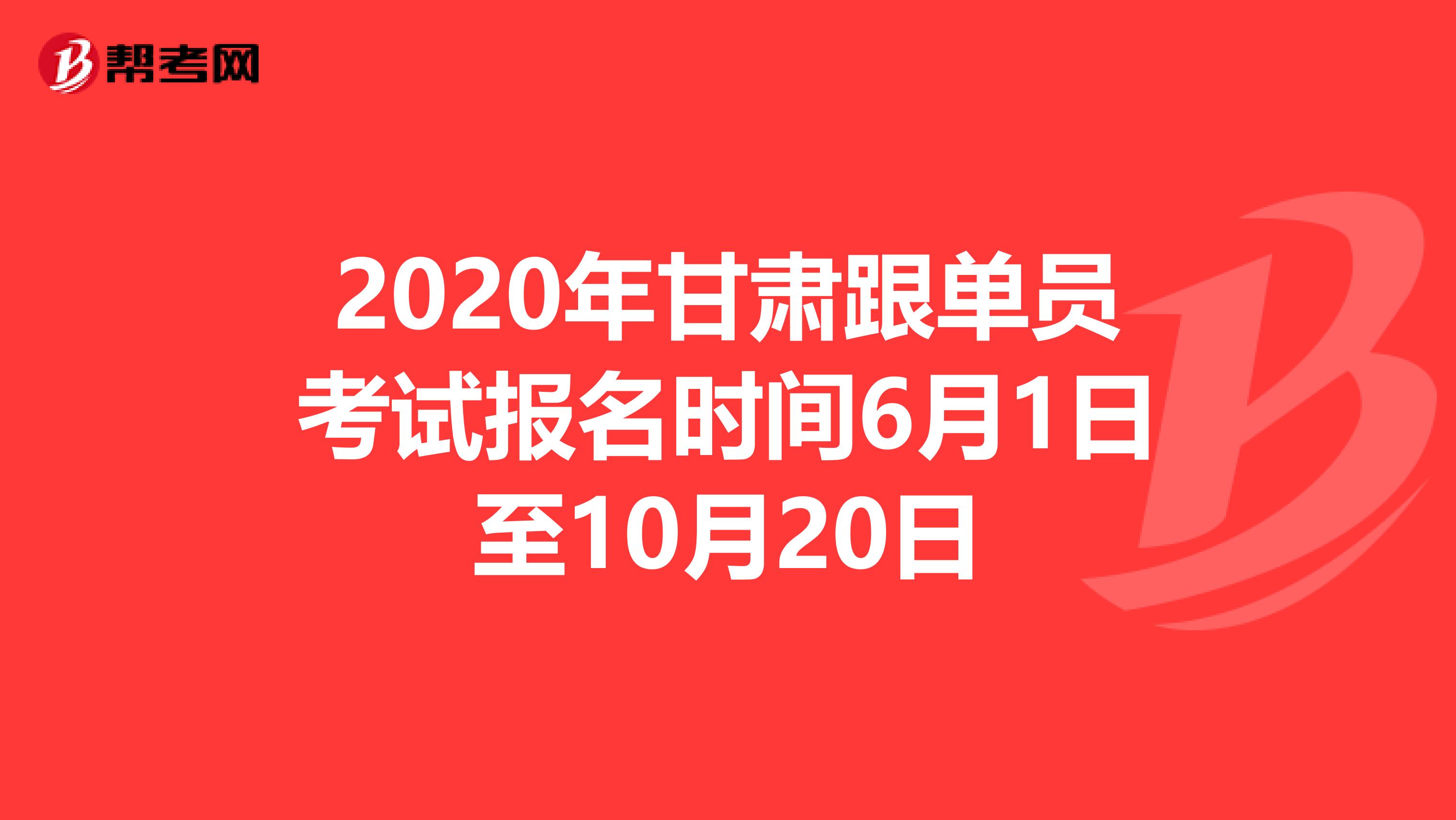 2020年甘肃跟单员考试报名时间6月1日至10月20日