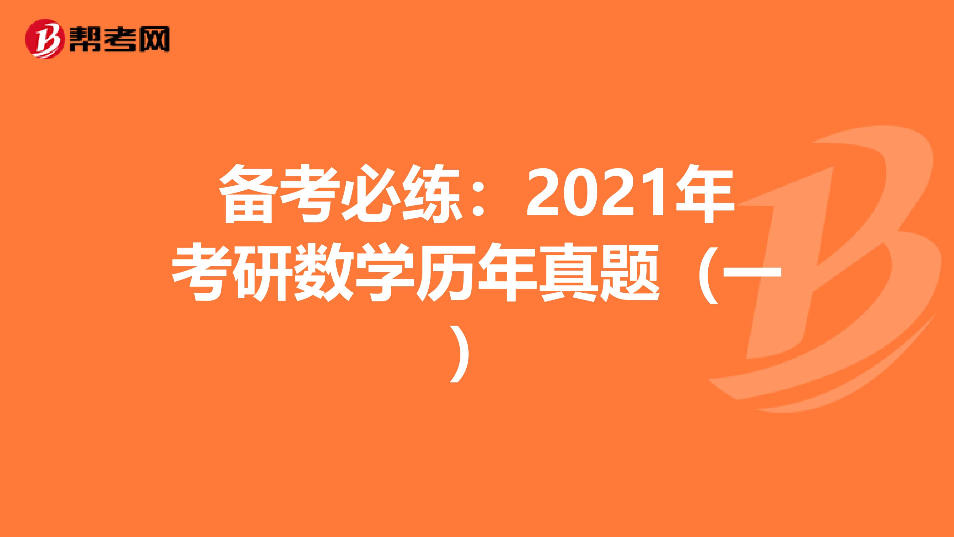 备考必练：2021年考研数学历年真题（一）