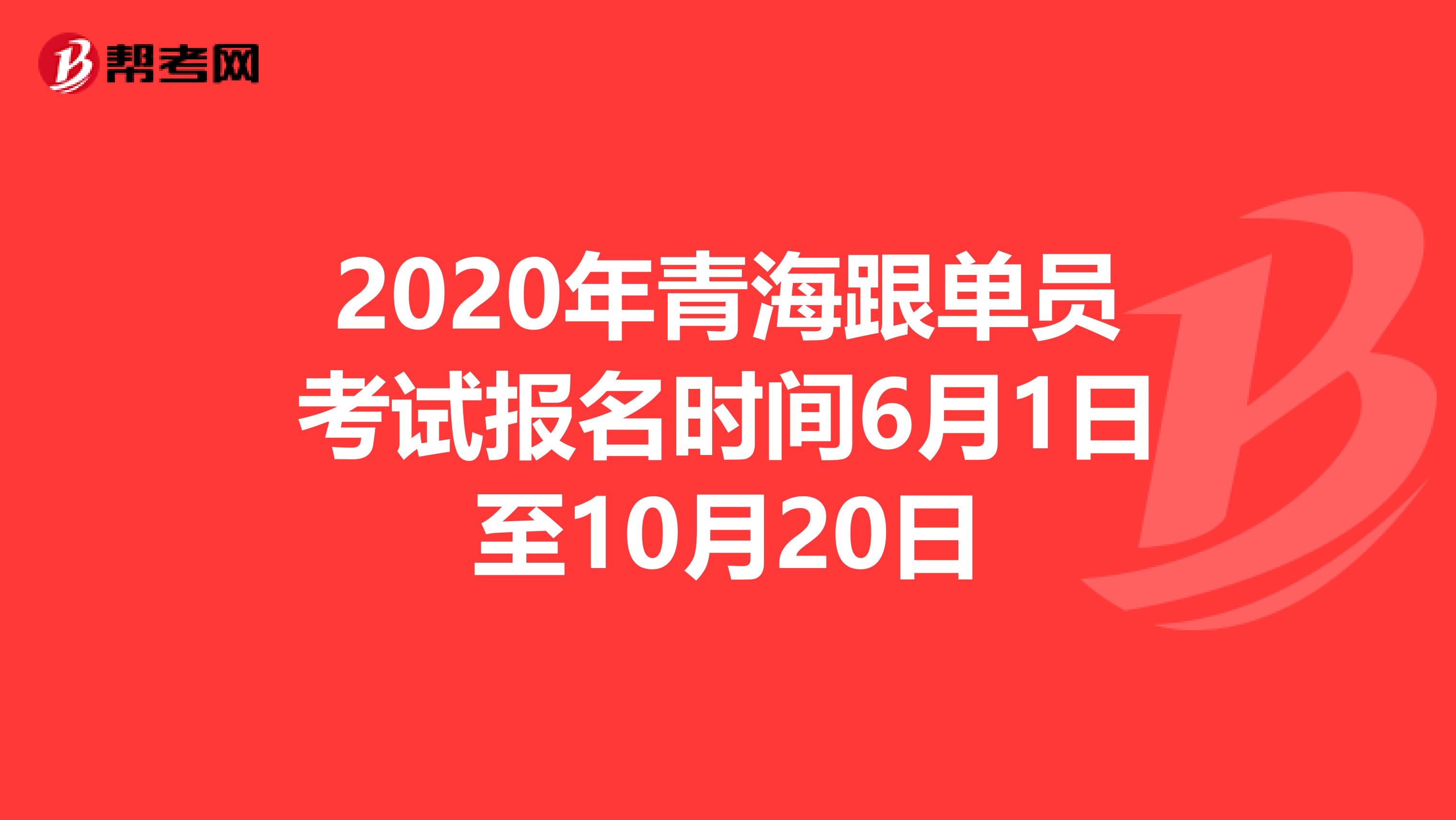 2020年青海跟单员考试报名时间6月1日至10月20日