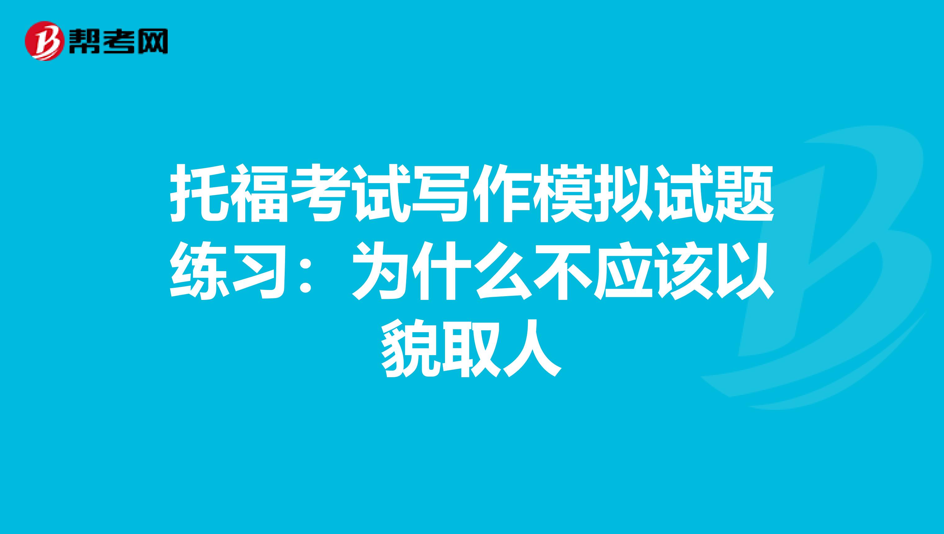 托?？荚噷懽髂M試題練習(xí)：為什么不應(yīng)該以貌取人